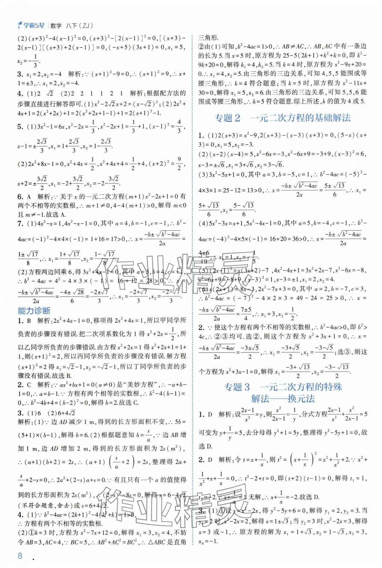 2025年學(xué)霸八年級數(shù)學(xué)下冊浙教版 參考答案第8頁
