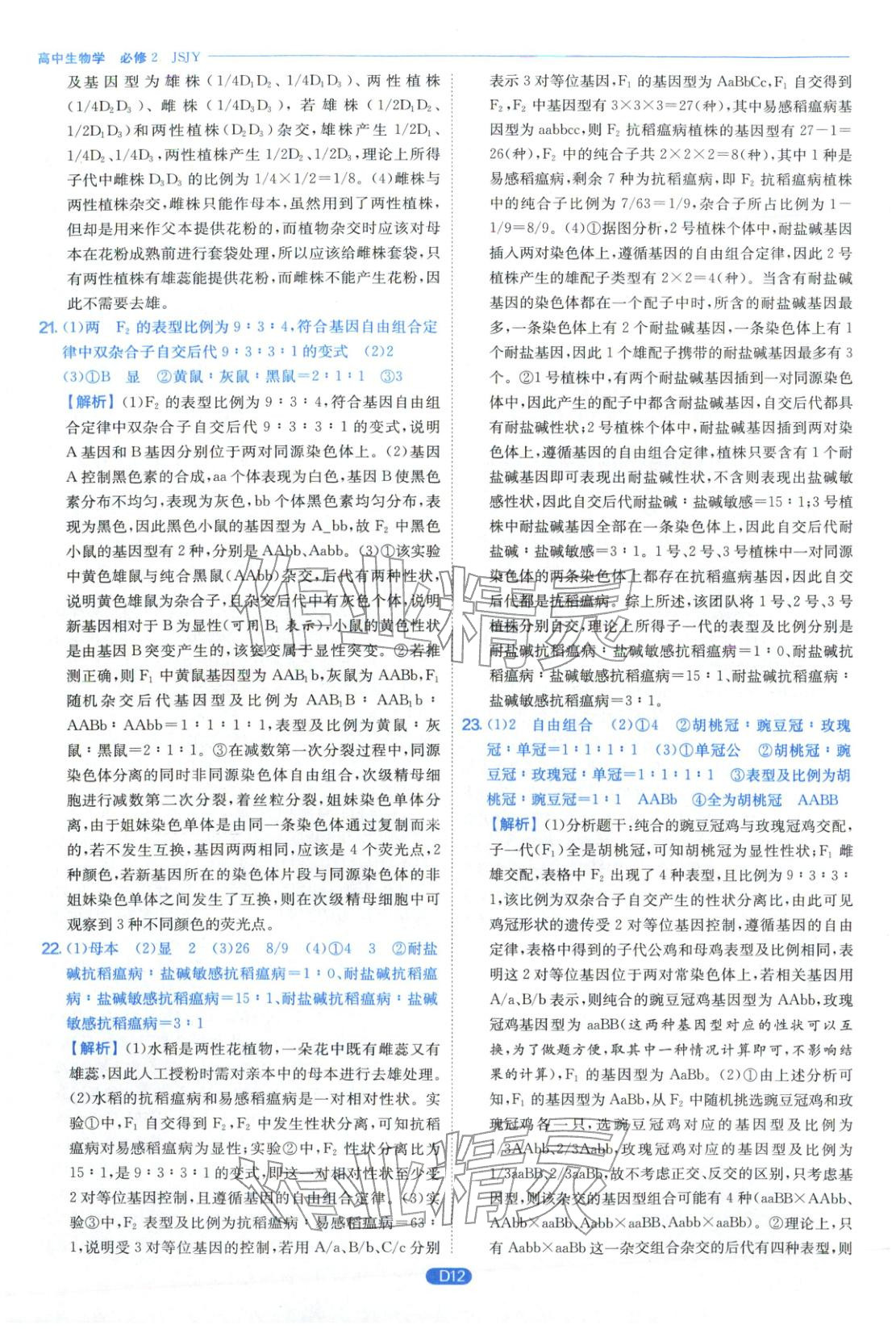 2026年實驗班全優(yōu)檢測卷高中生物必修第二冊蘇教版&nbsp;第12頁