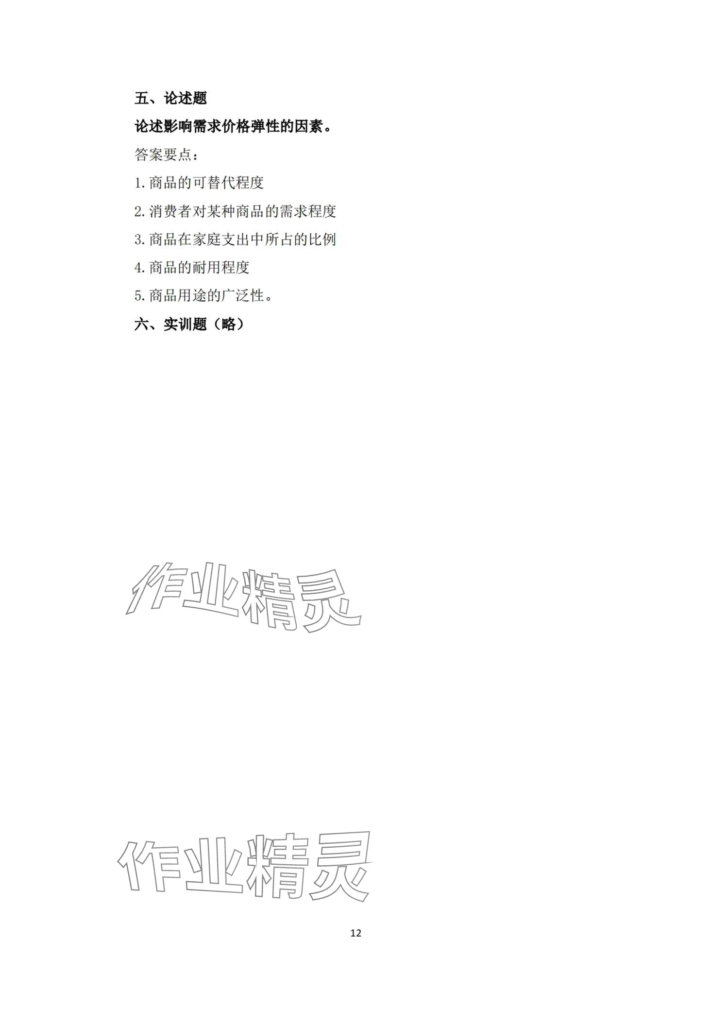 2024年經濟學及應用習題冊第二版 第9頁