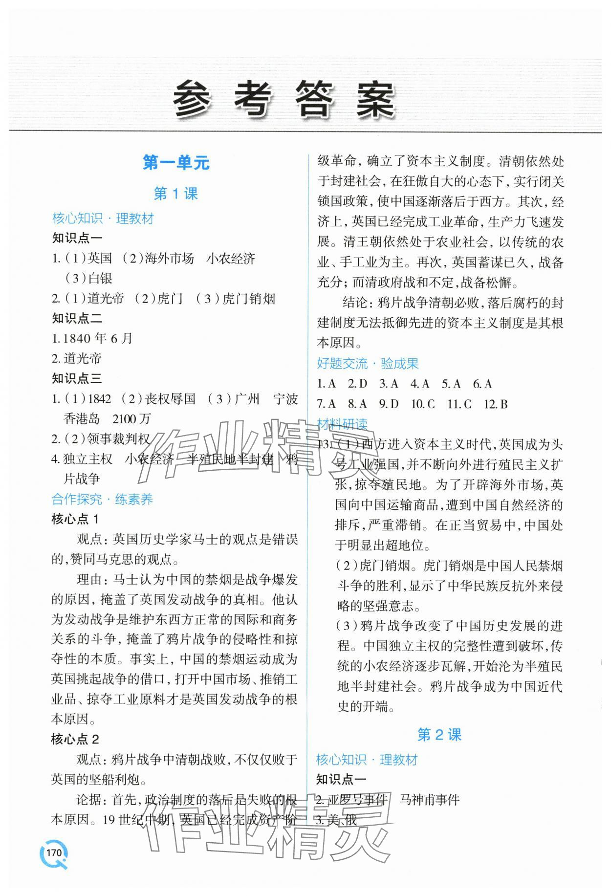 2025年新课堂学习与探究八年级历史上册人教版 第1页