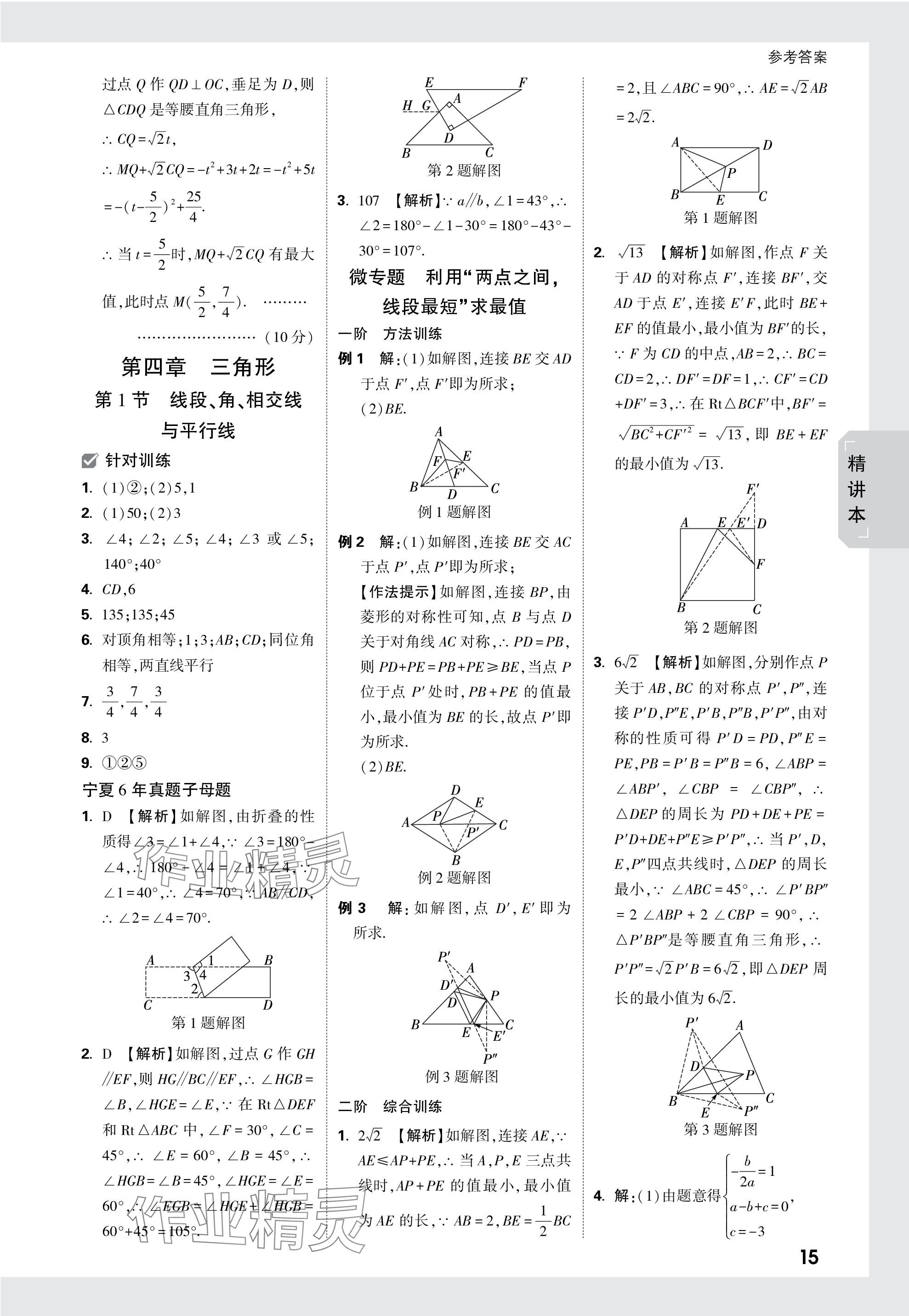 2024年万唯中考试题研究数学人教版宁夏专版 参考答案第15页