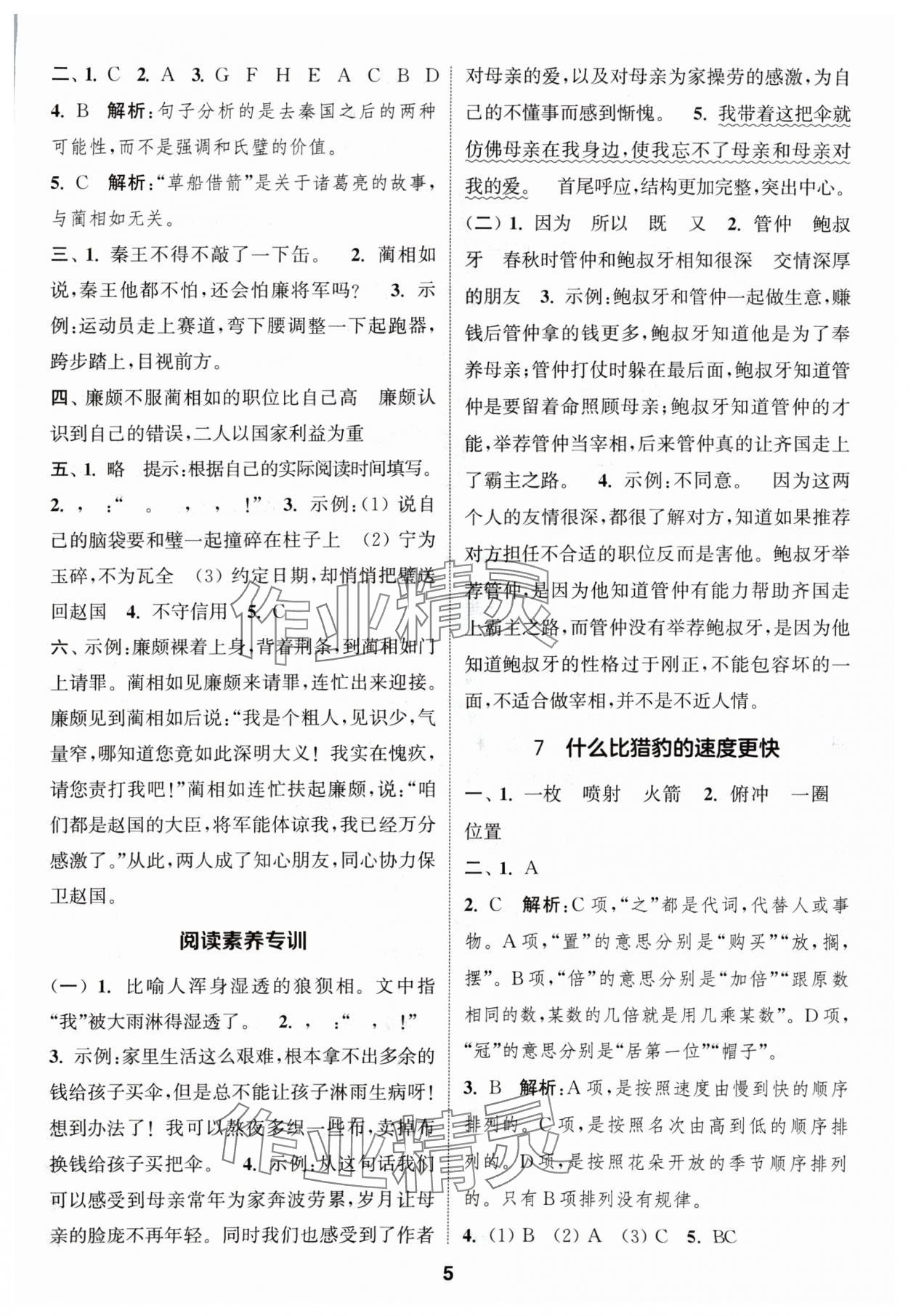 2024年通成學(xué)典課時(shí)作業(yè)本五年級語文上冊人教版蘇州專版 參考答案第5頁