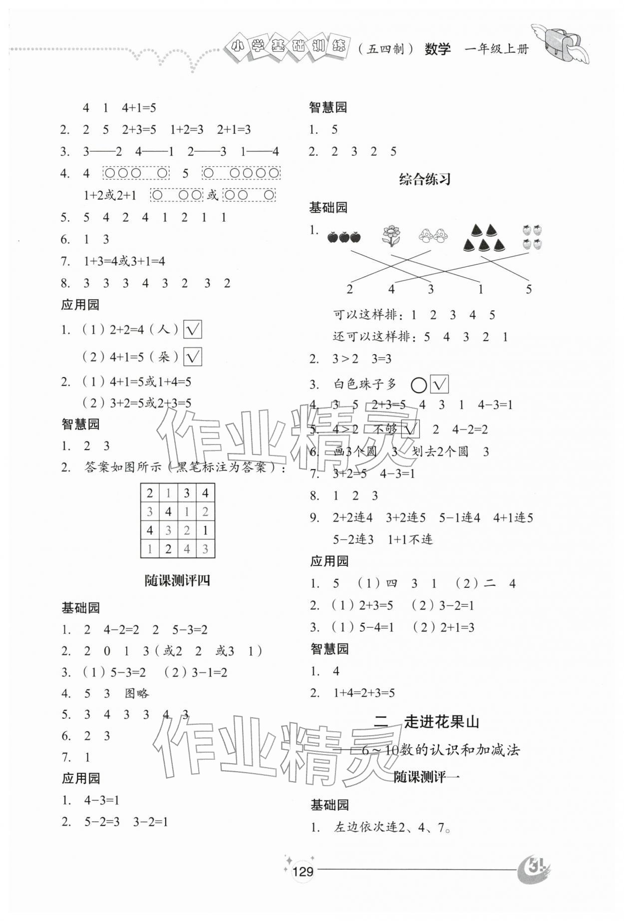 2025年小学基础训练山东教育出版社一年级数学上册青岛版五四制烟台专版 参考答案第2页