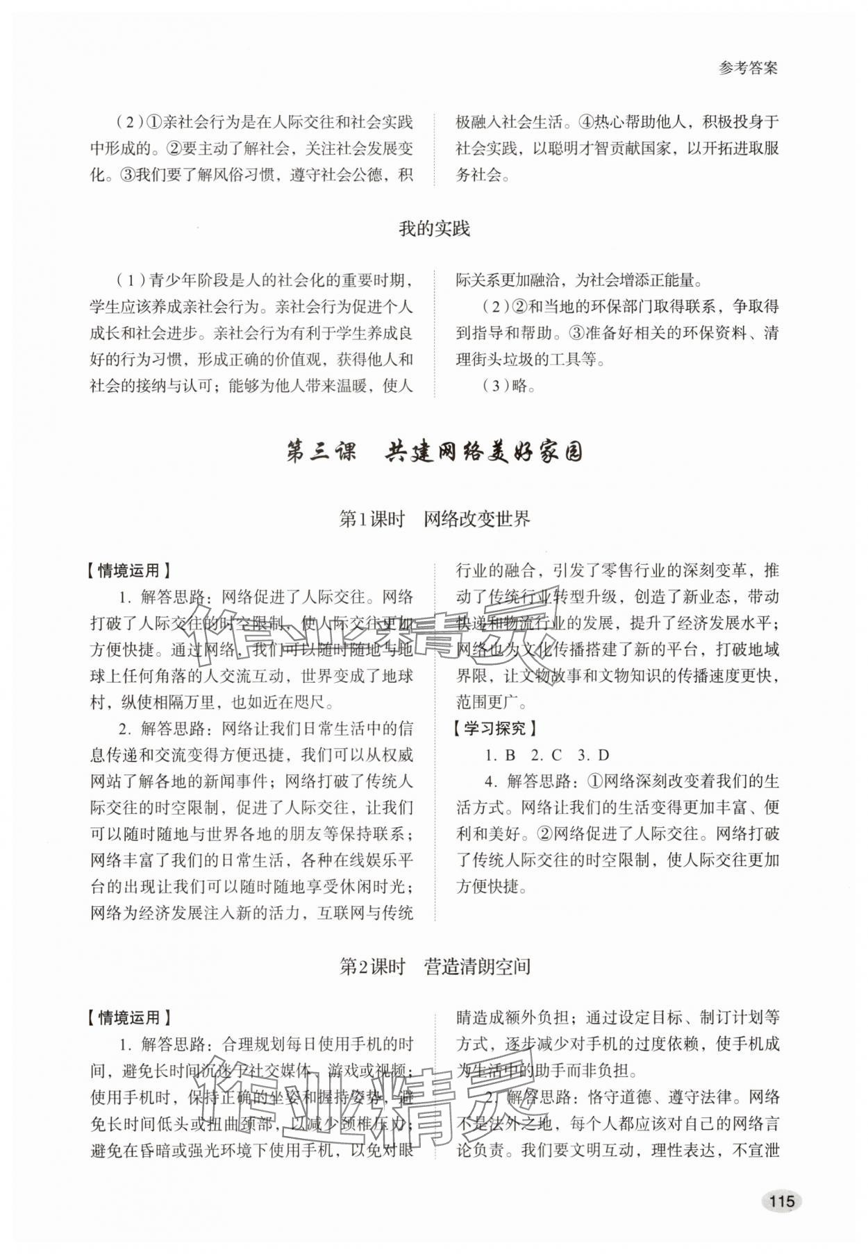 2025年学习实践手册山东人民出版社八年级道德与法治上册人教版&nbsp;第3页