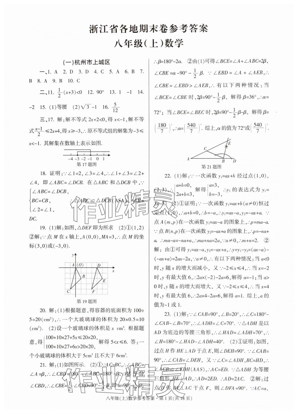 2024年浙江省各地期末試卷精編八年級(jí)數(shù)學(xué)上冊(cè)浙教版 第1頁(yè)