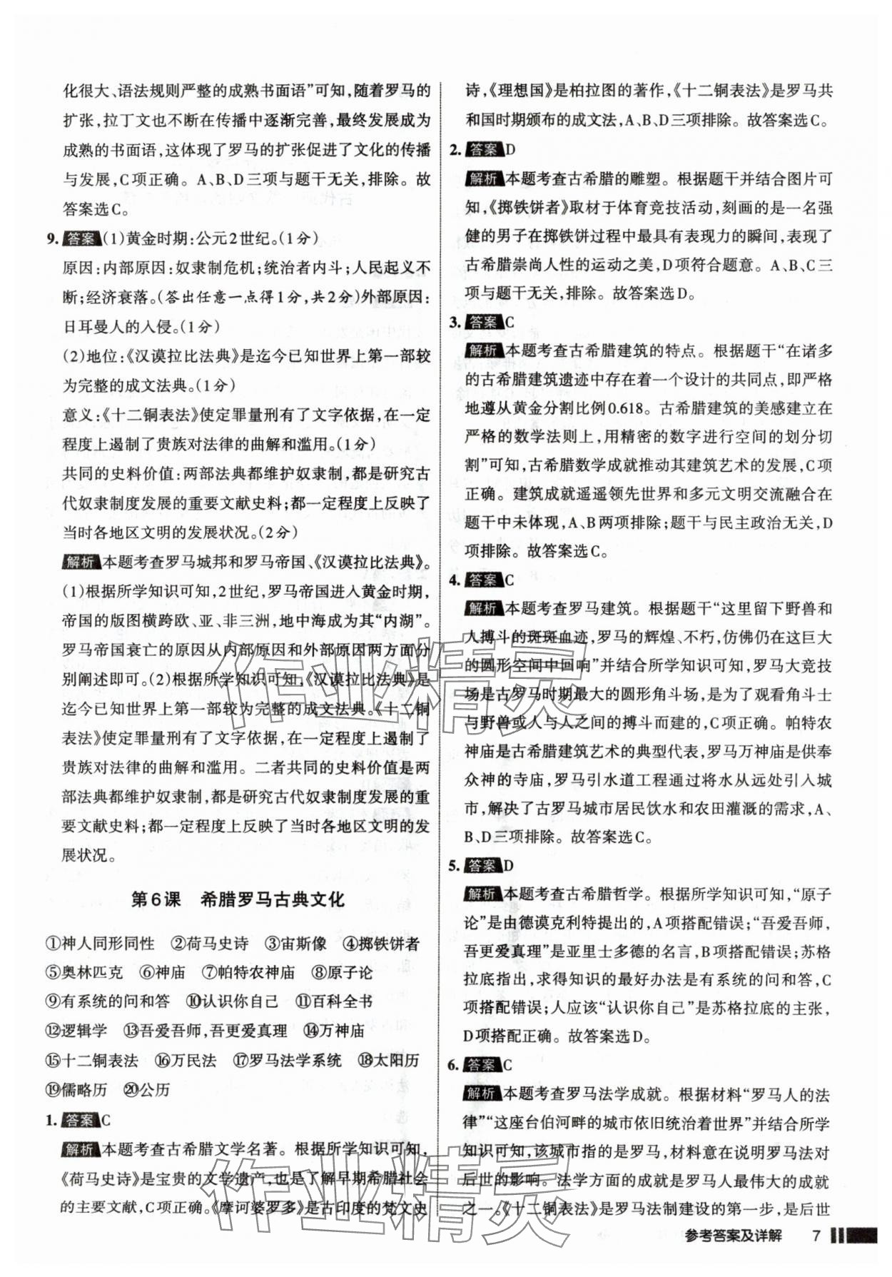 2025年名校作業(yè)九年級歷史上冊人教版山西專版 參考答案第7頁