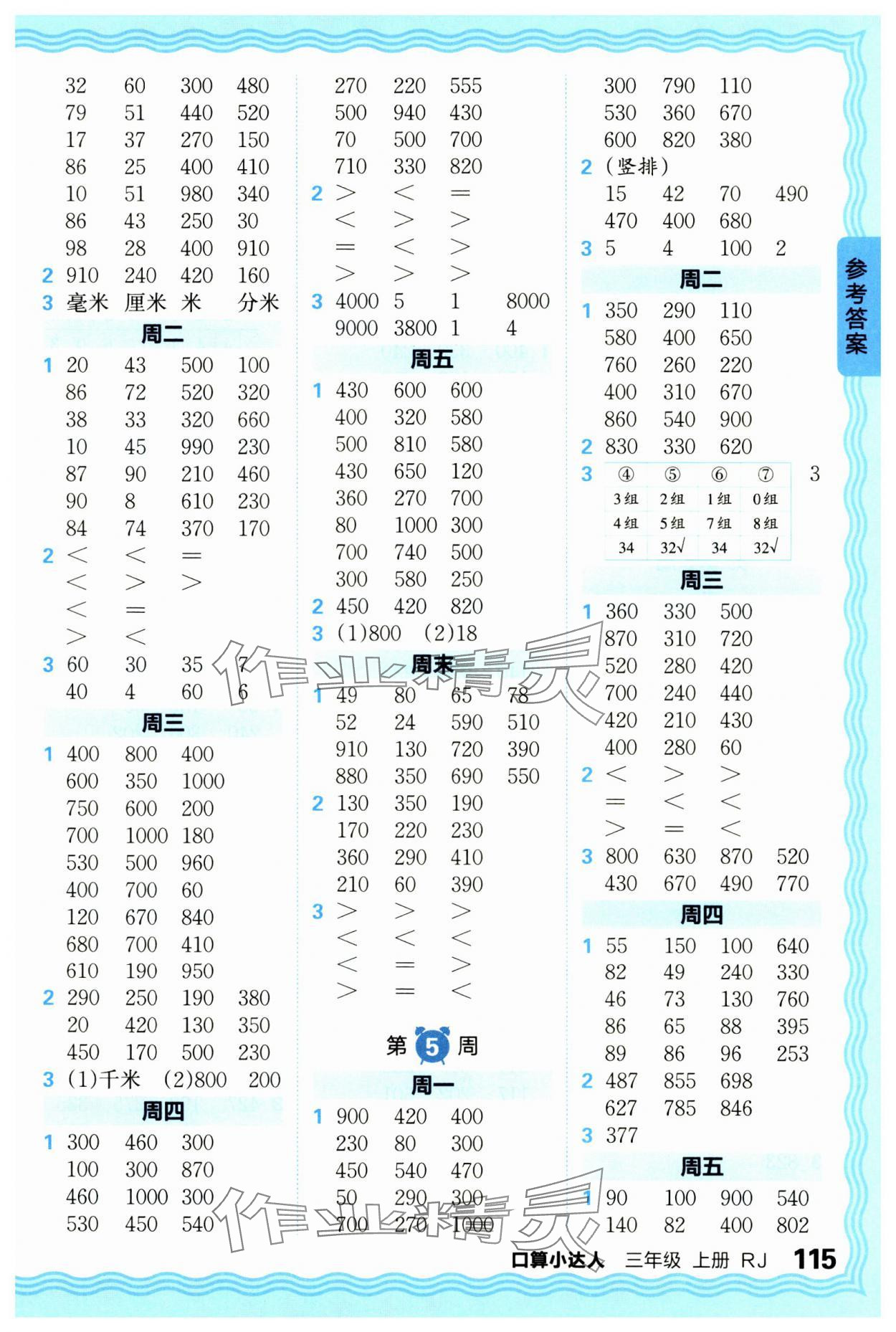 2024年王朝霞口算小達(dá)人三年級數(shù)學(xué)上冊人教版 參考答案第3頁