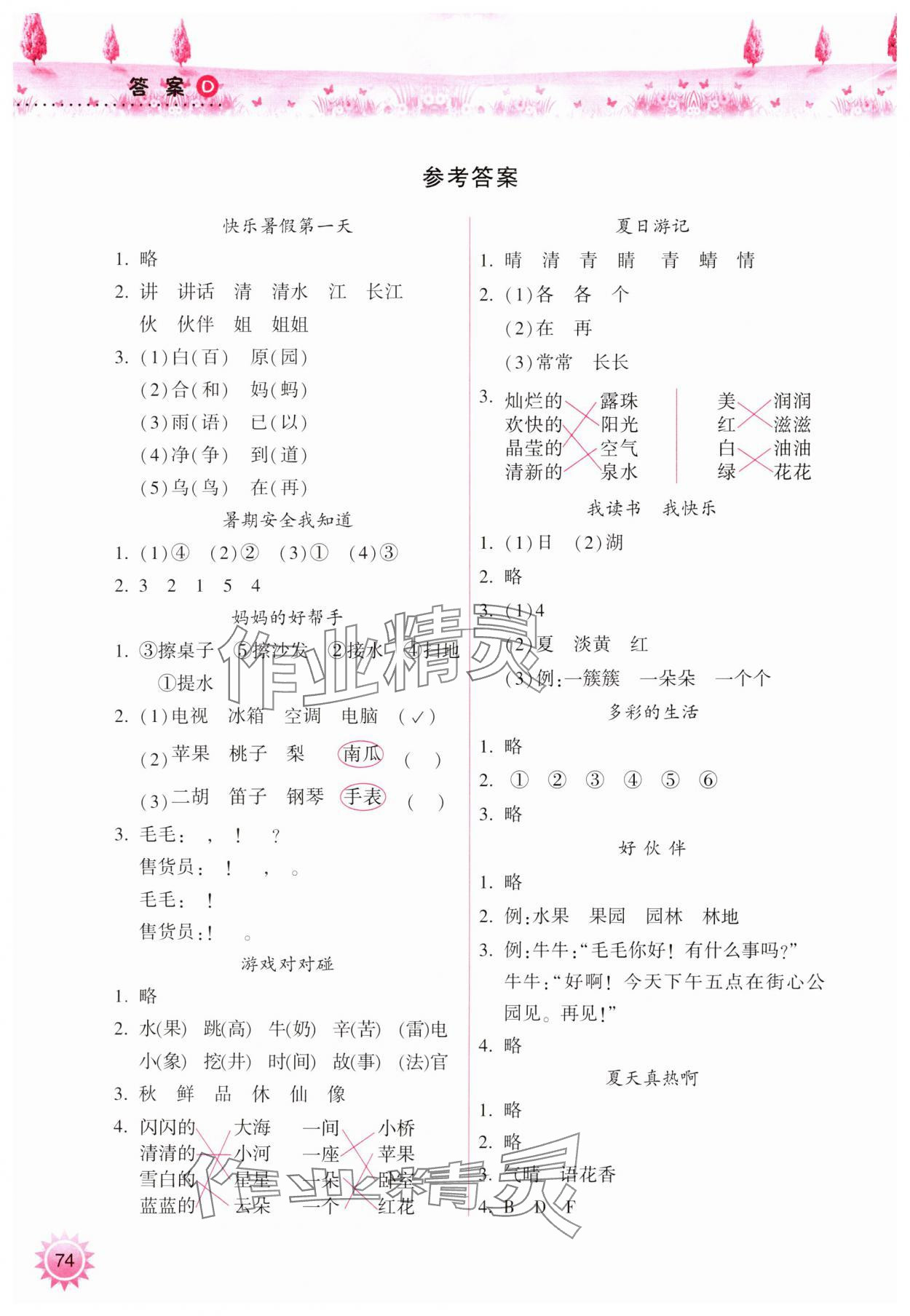 2024年暑假作業(yè)本小學一年級天天練語文晉城專版A希望出版社 參考答案第1頁