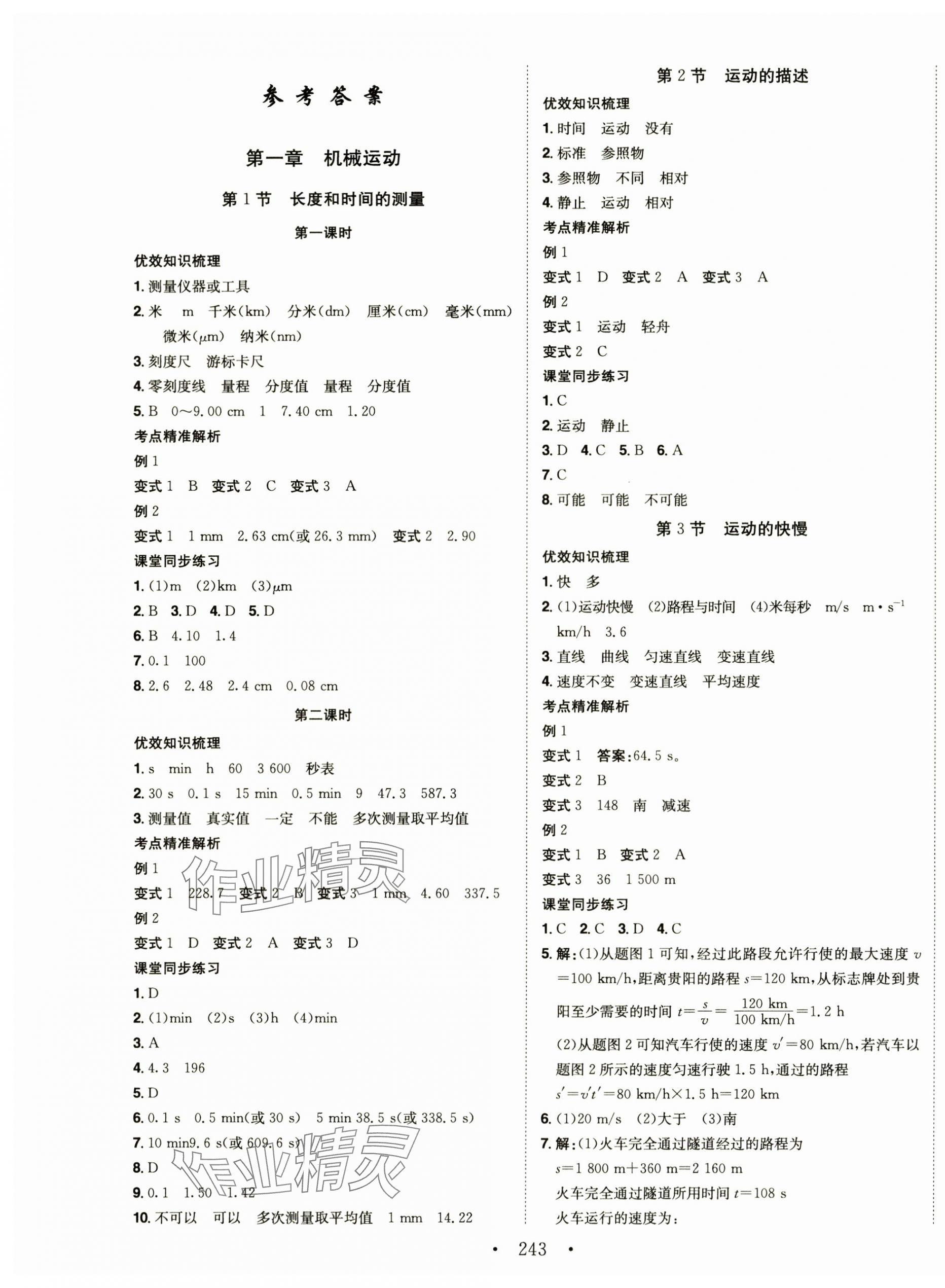 2024年名校零距離八年級(jí)物理上冊(cè)人教版 第1頁(yè)