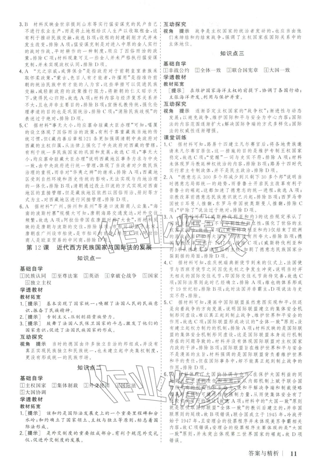 2025年新高考领航一线课堂高中历史选择性必修第一册广西专版&nbsp;第11页