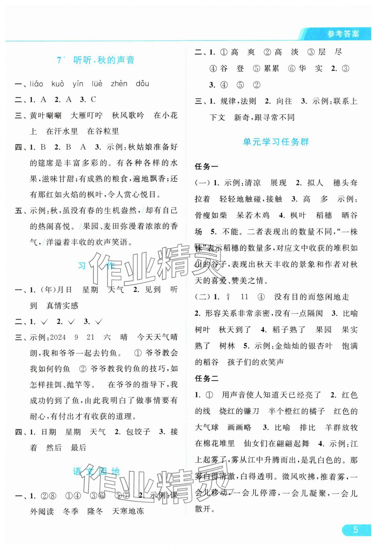 2024年亮点给力提优课时作业本三年级语文上册统编版 参考答案第5页