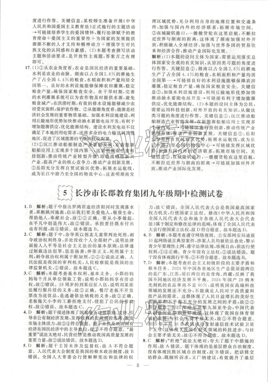 2026年激活中考中考真题加期末卷加预测卷道德与法治湖南专版 第6页