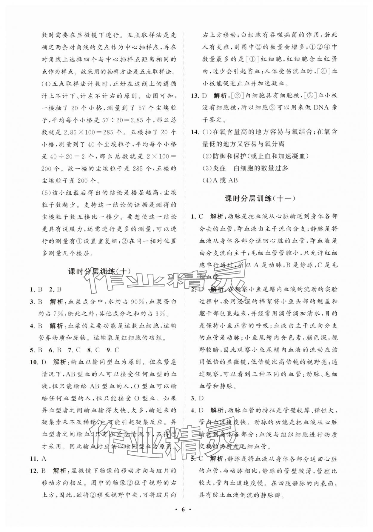 2024年同步練習(xí)冊(cè)分層卷七年級(jí)生物上冊(cè)魯科版54制 參考答案第6頁(yè)