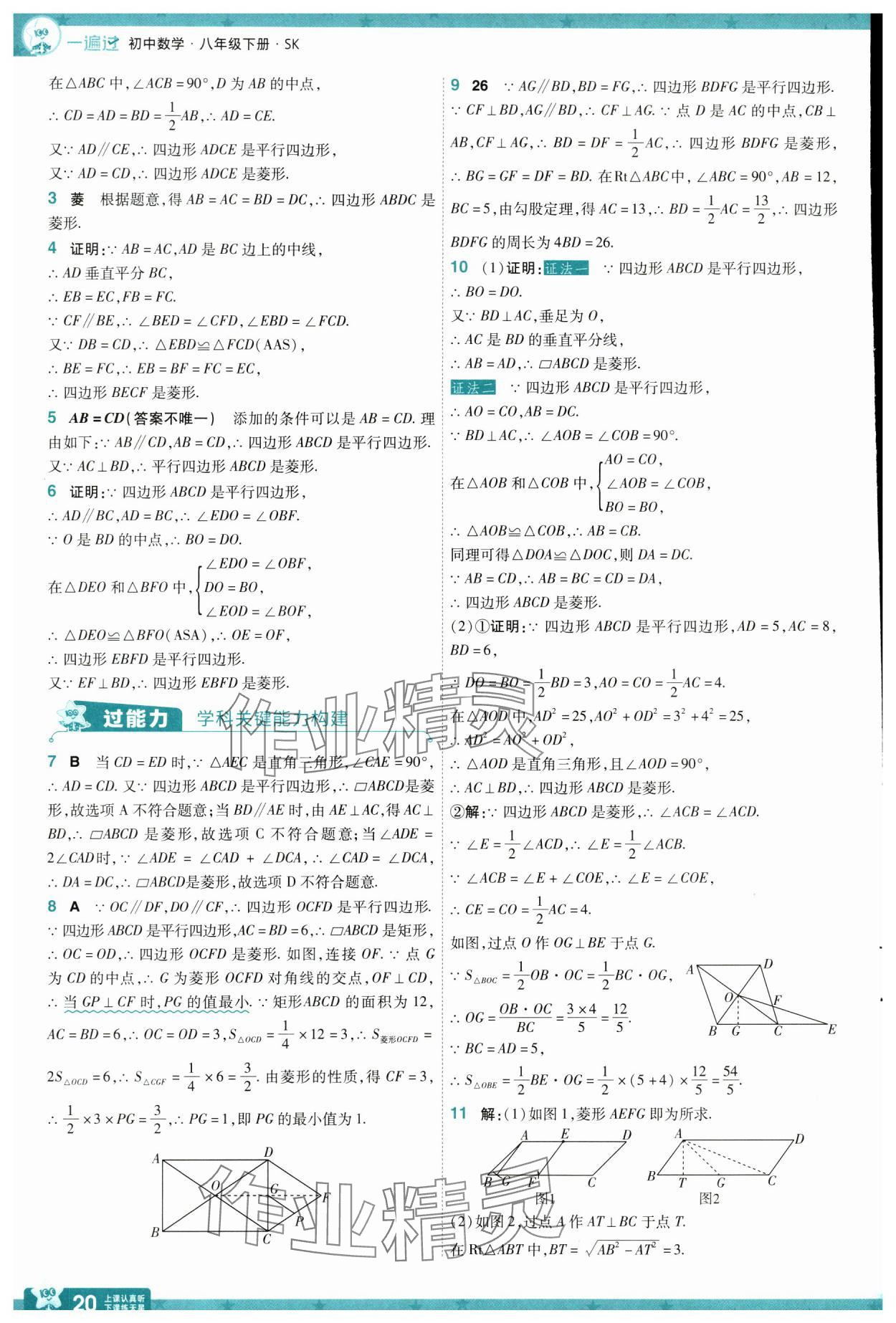 2025年一遍过八年级数学下册苏科版 参考答案第20页