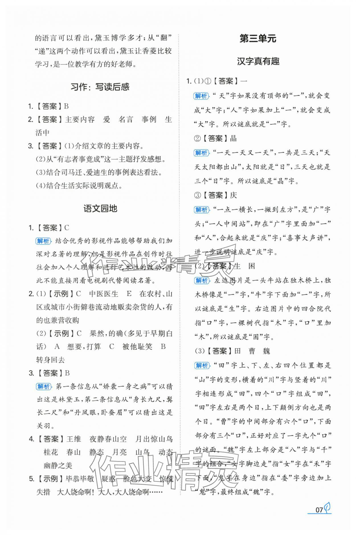 2024年一本同步訓(xùn)練五年級語文下冊人教版福建專版 參考答案第7頁