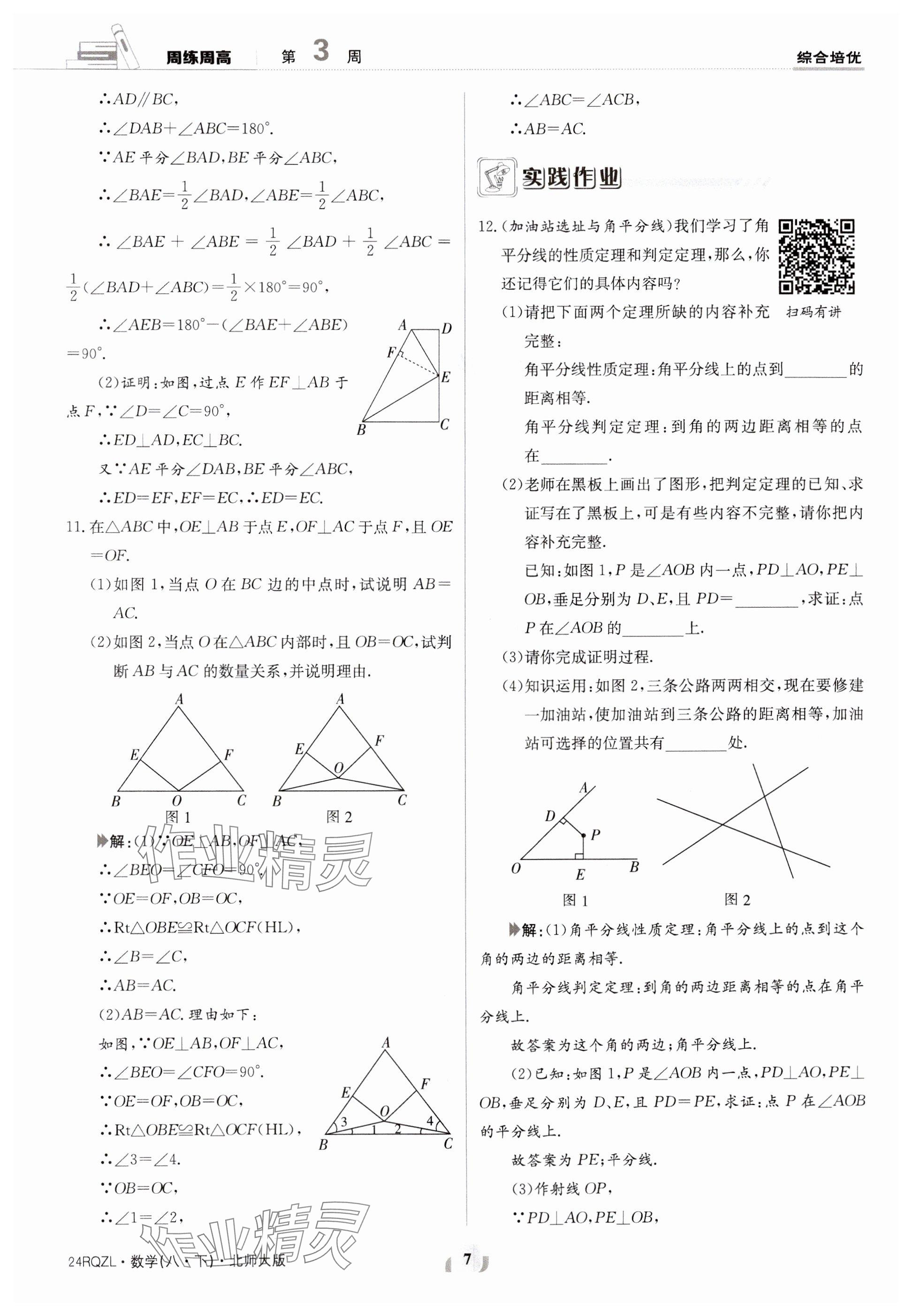 2024年日清周練八年級(jí)數(shù)學(xué)下冊(cè)北師大版 參考答案第7頁