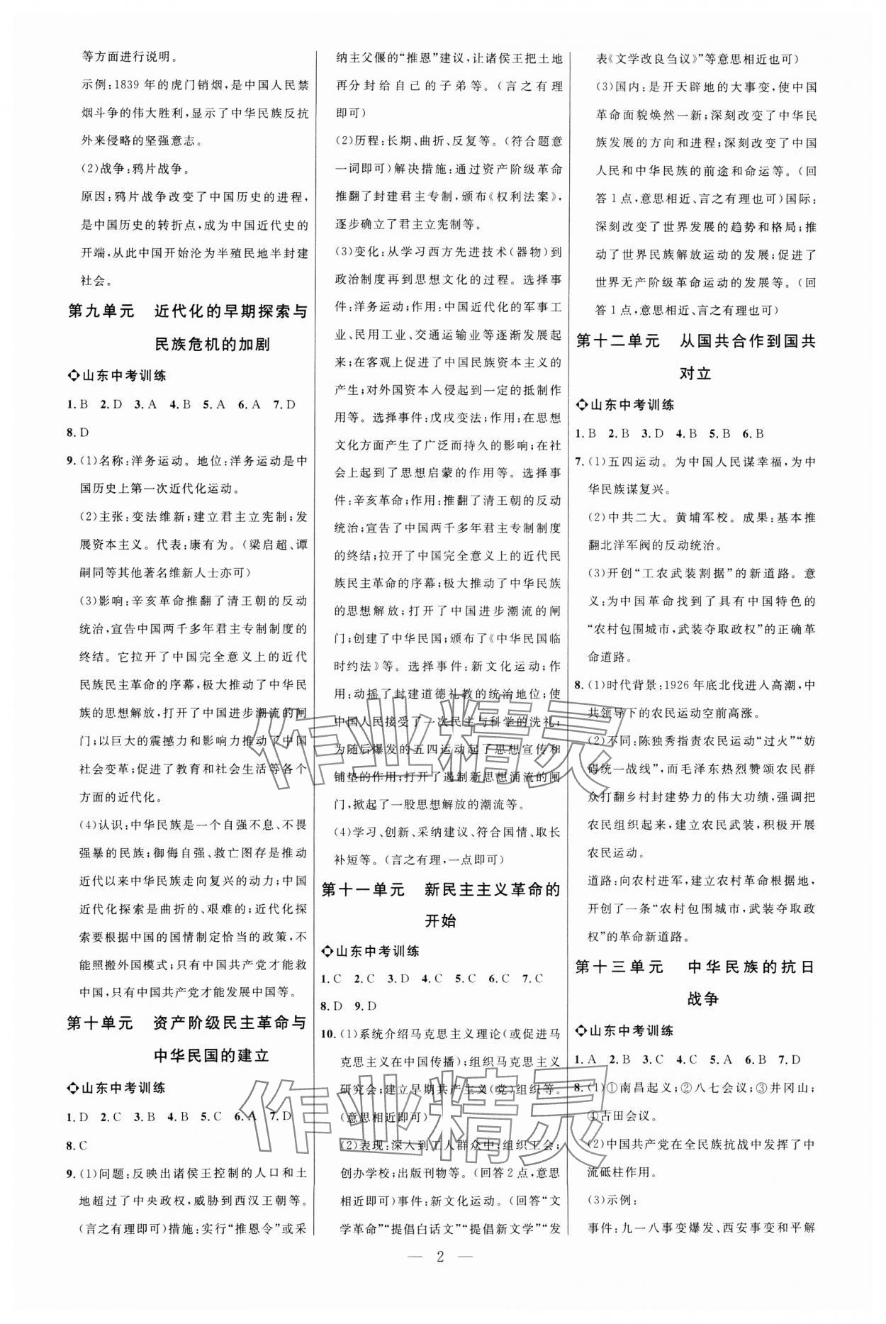 2025年全程導(dǎo)航初中總復(fù)習(xí)歷史人教版菏澤專版 第2頁