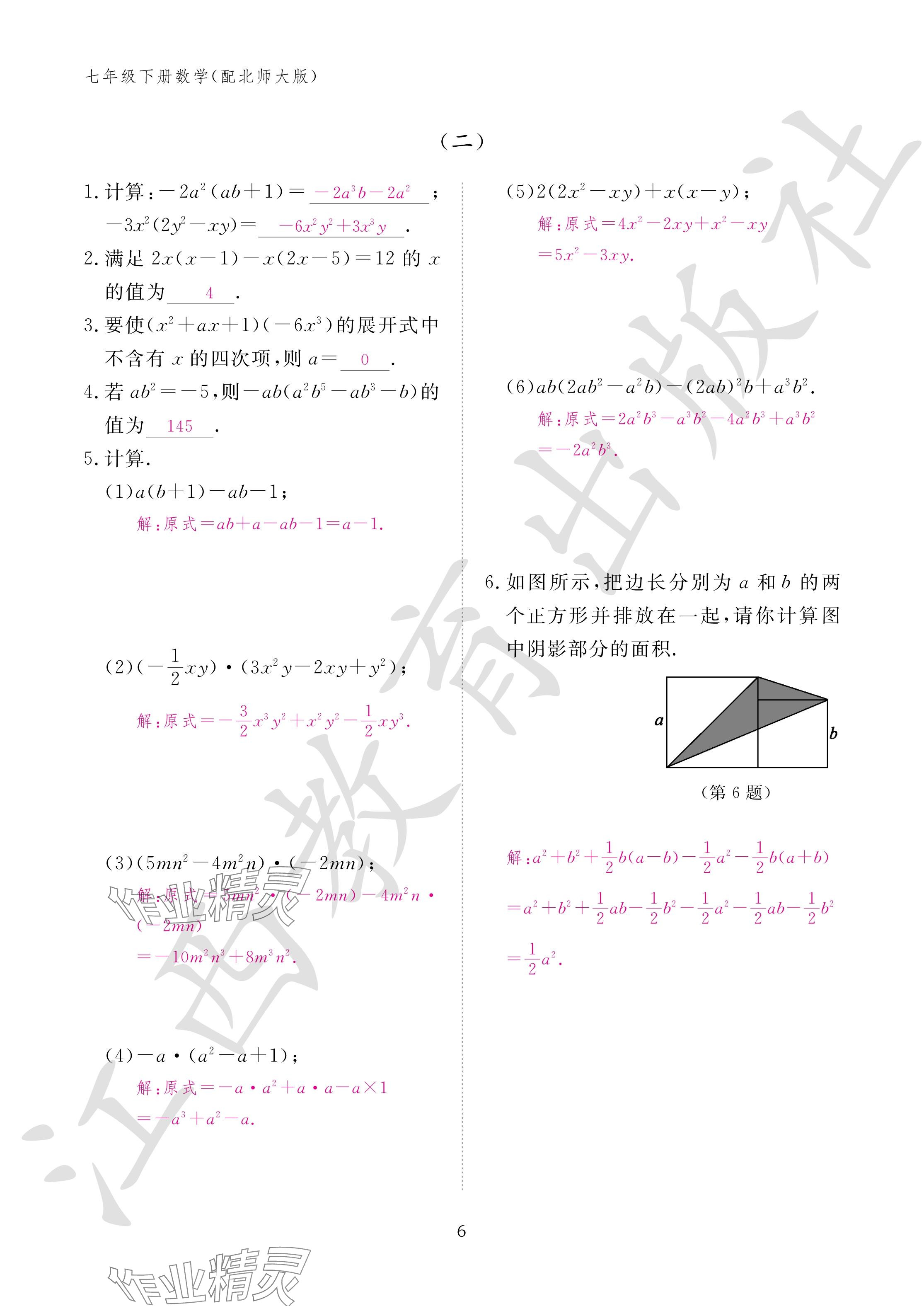 2024年作业本江西教育出版社七年级数学下册北师大版 参考答案第6页