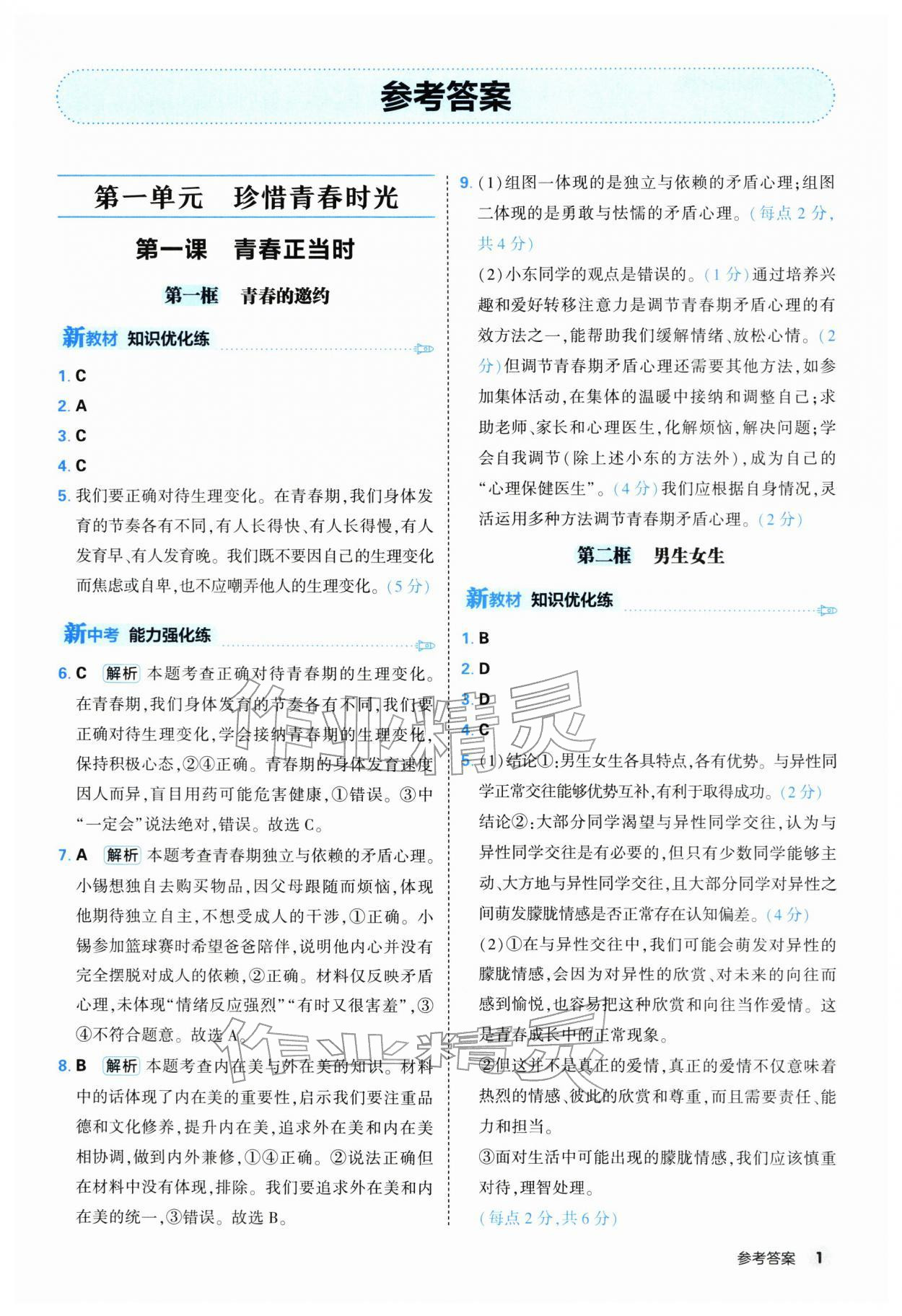 2026年提优练山东友谊出版社七年级道德与法治下册人教版&nbsp;第1页