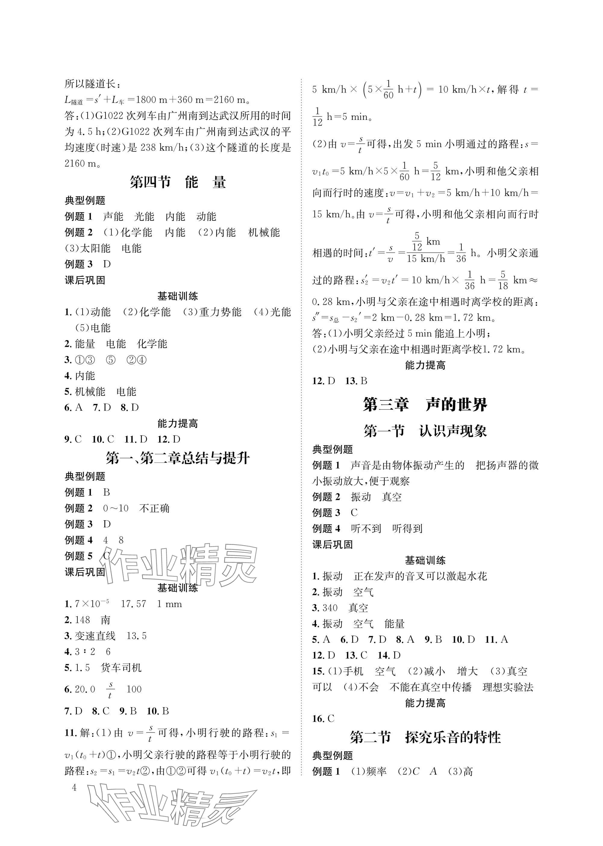 2025年第一学堂八年级物理上册教科版 参考答案第4页