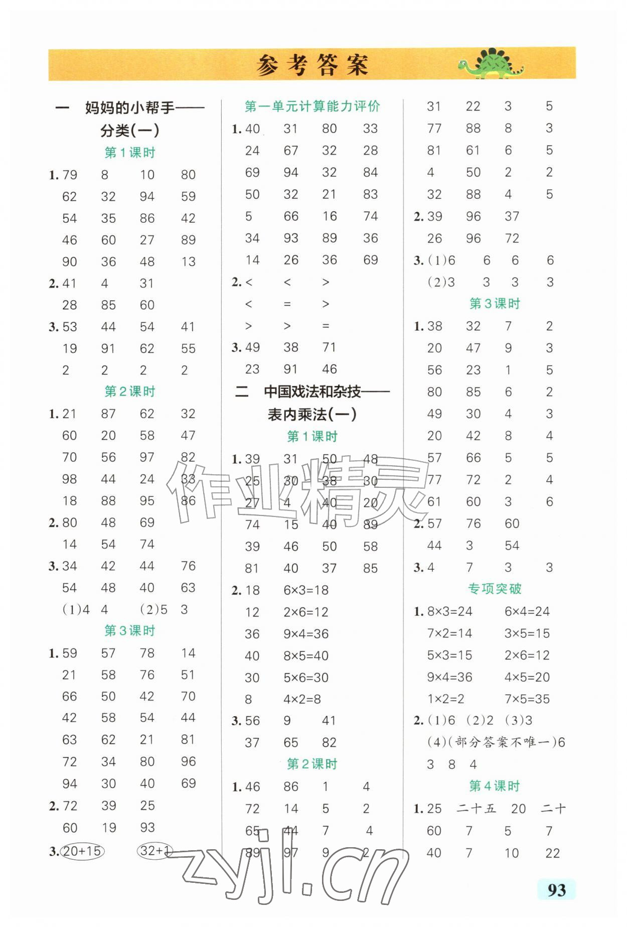 2026年小学学霸口算二年级数学上册青岛版山东专版&nbsp;第1页