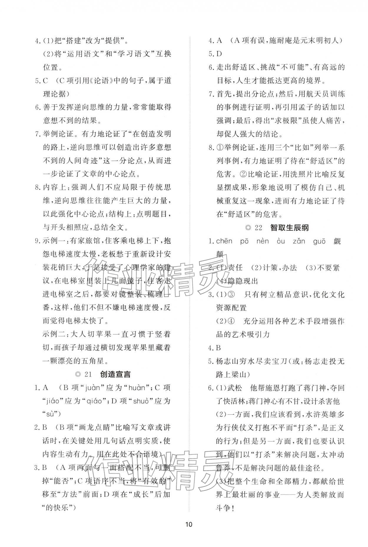 2025年同步练习册智慧作业九年级语文上册人教版&nbsp;参考答案第10页