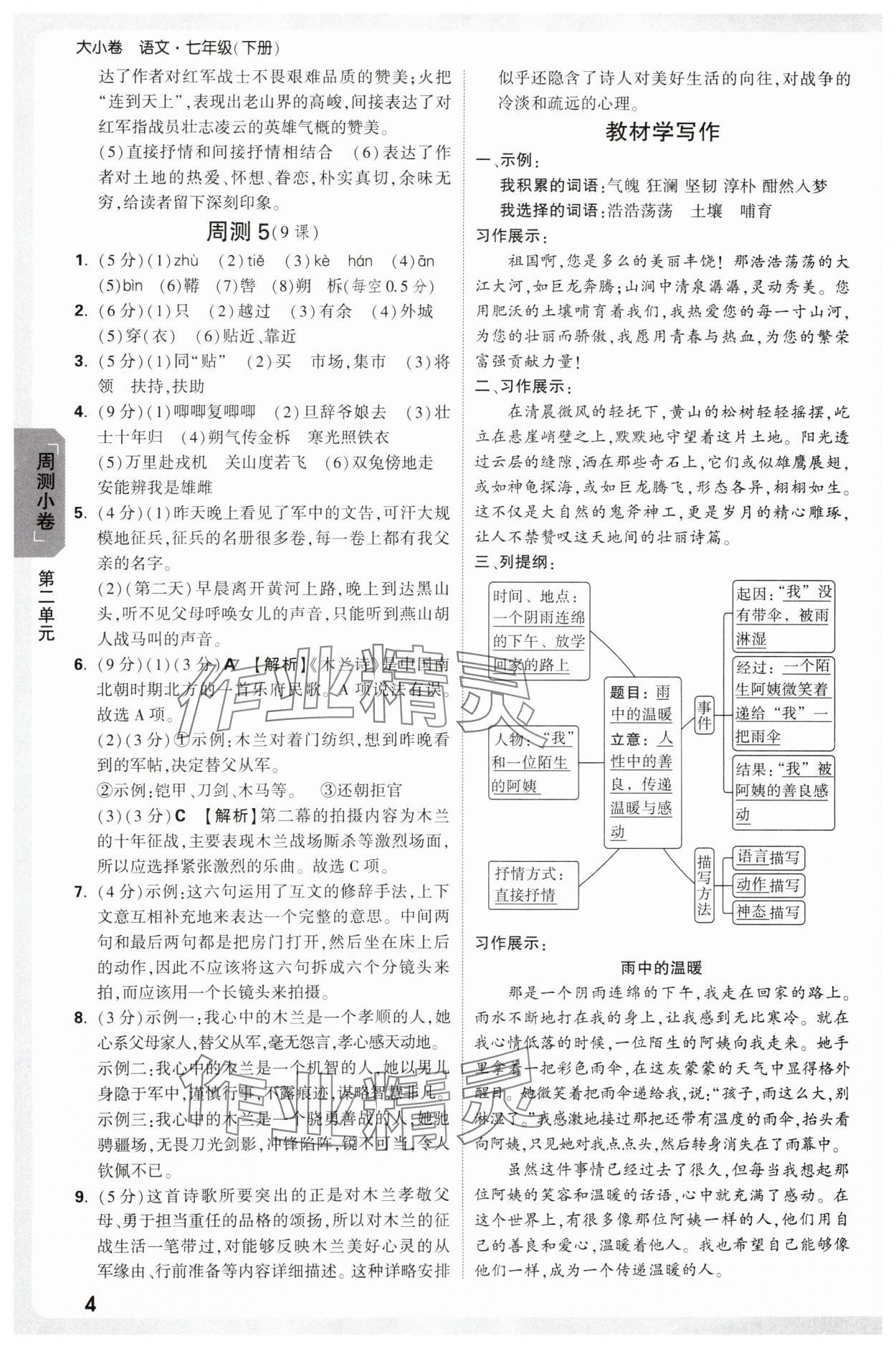 2025年萬(wàn)唯中考大小卷七年級(jí)語(yǔ)文下冊(cè)人教版 參考答案第4頁(yè)