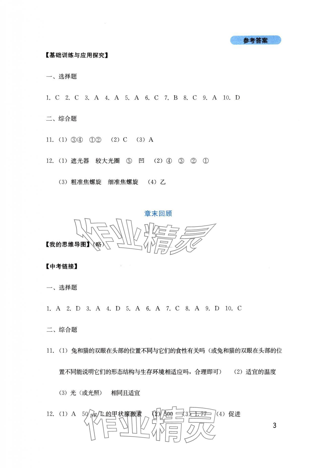 2025年新课程实践与探究丛书七年级生物上册济南版 第3页