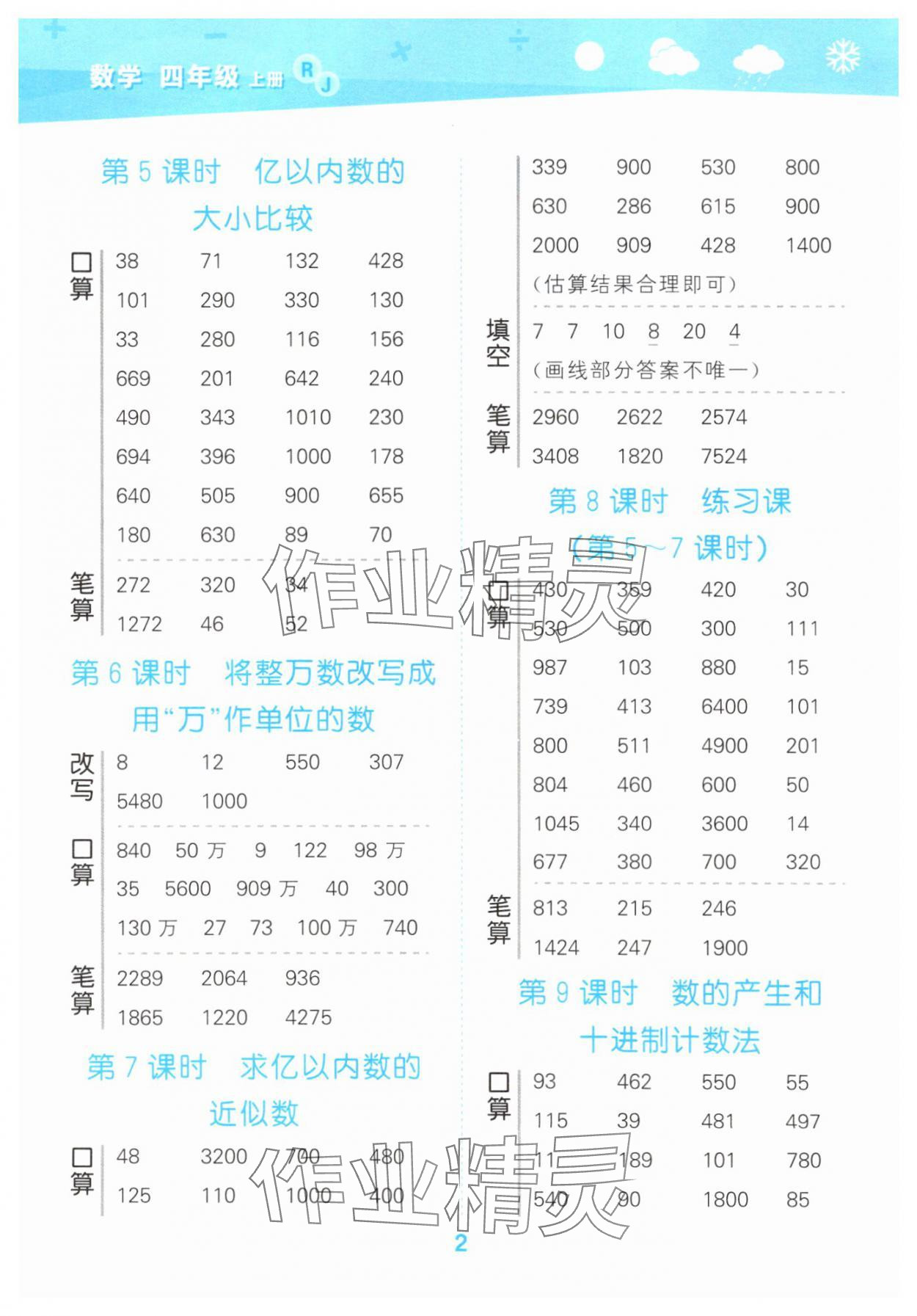 2025年口算大通關(guān)四年級數(shù)學(xué)上冊人教版 參考答案第2頁