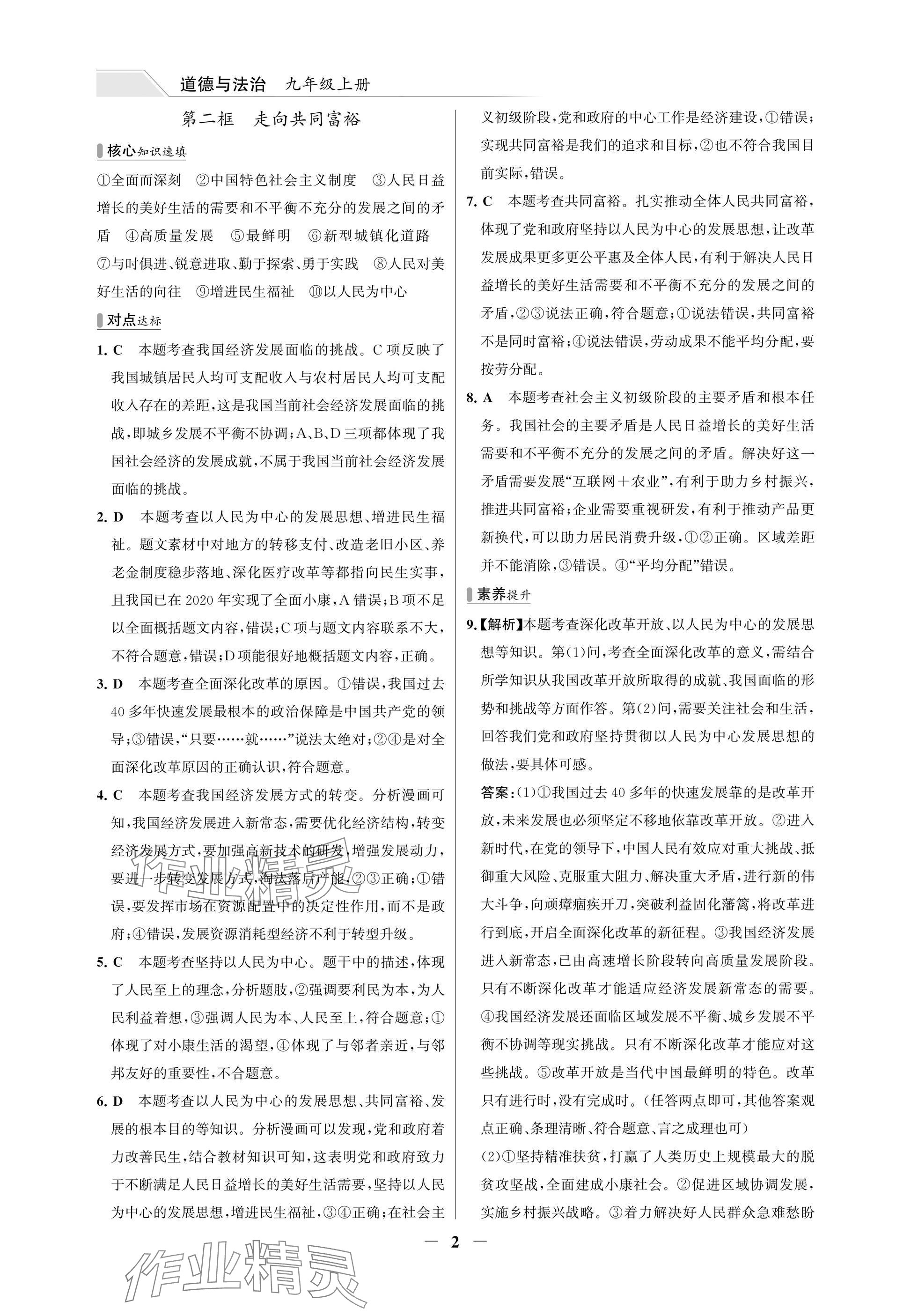 2025年世纪金榜百练百胜九年级道德与法治上册人教版湖北专版 参考答案第2页