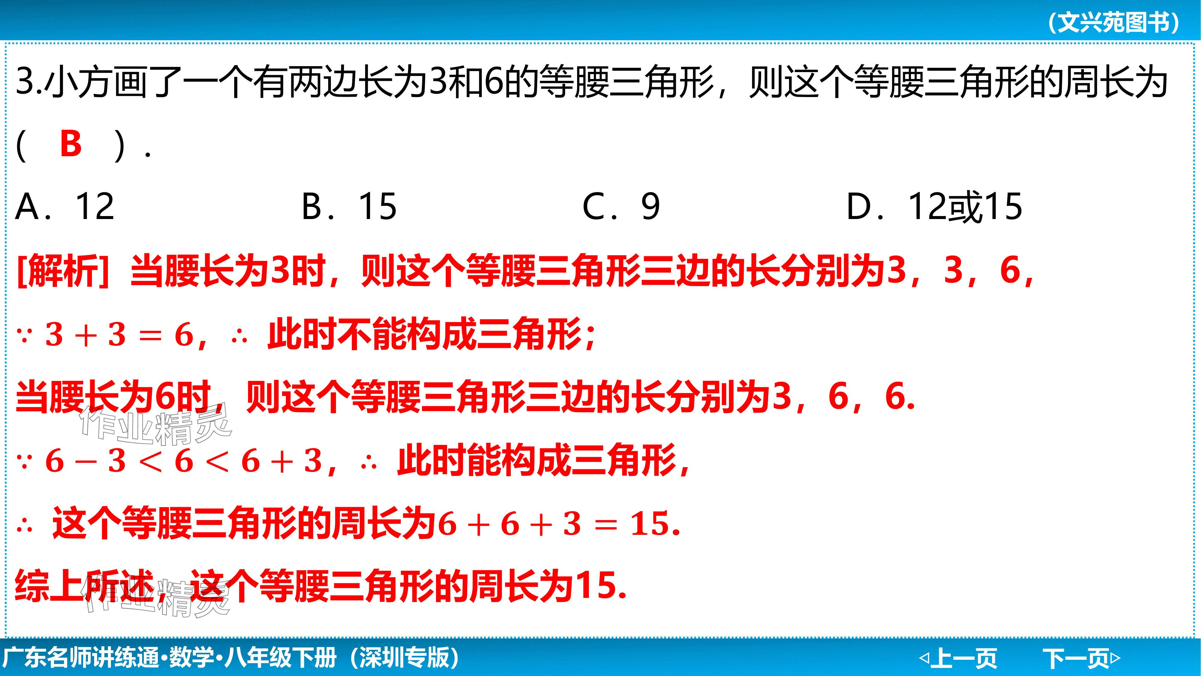 2024年廣東名師講練通八年級(jí)數(shù)學(xué)下冊(cè)北師大版深圳專版基礎(chǔ)版 參考答案第10頁