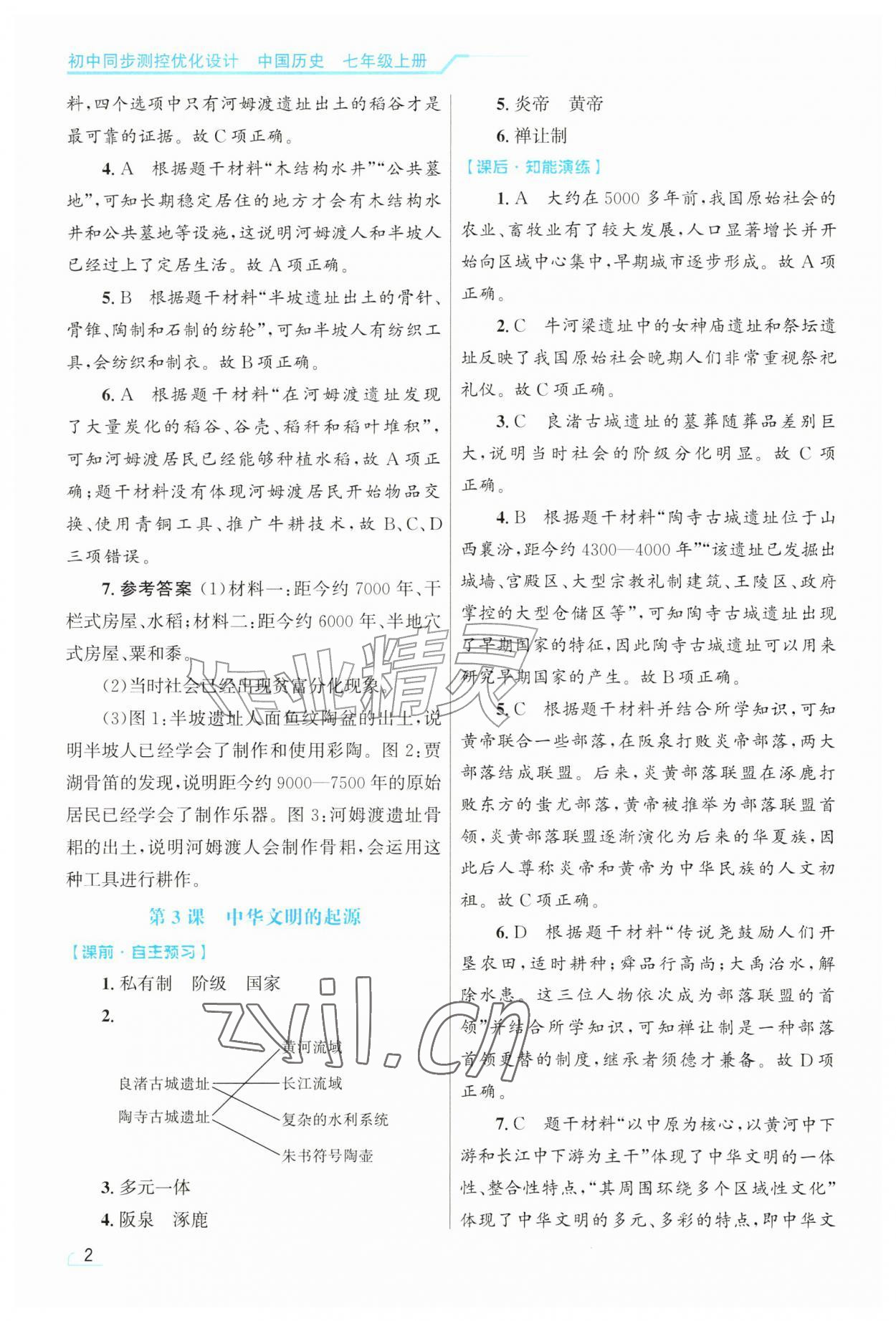 2026年同步测控优化设计七年级历史上册人教版甘肃专版&nbsp;第2页