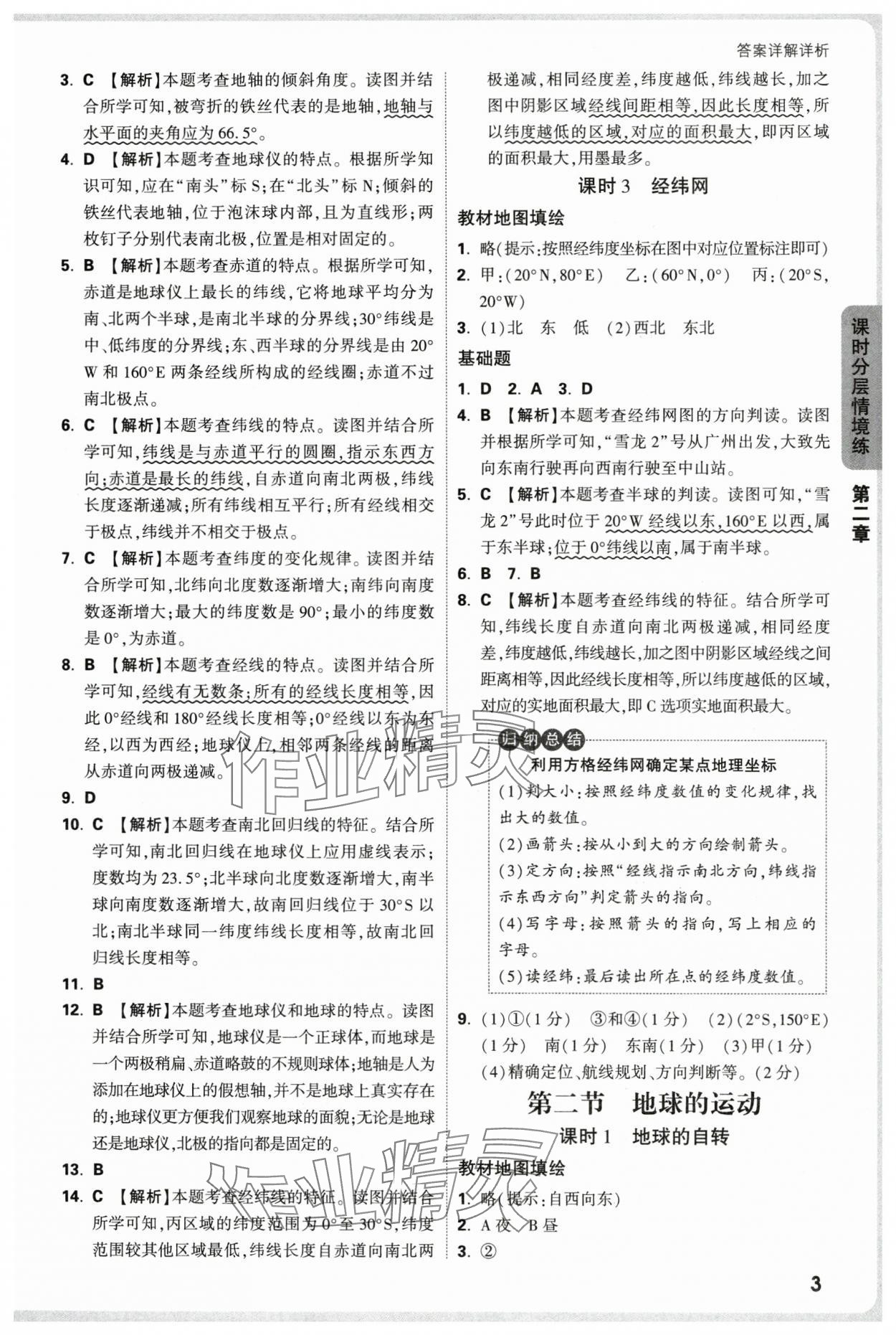 2025年万唯中考情境题七年级地理上册湘教版&nbsp;第3页