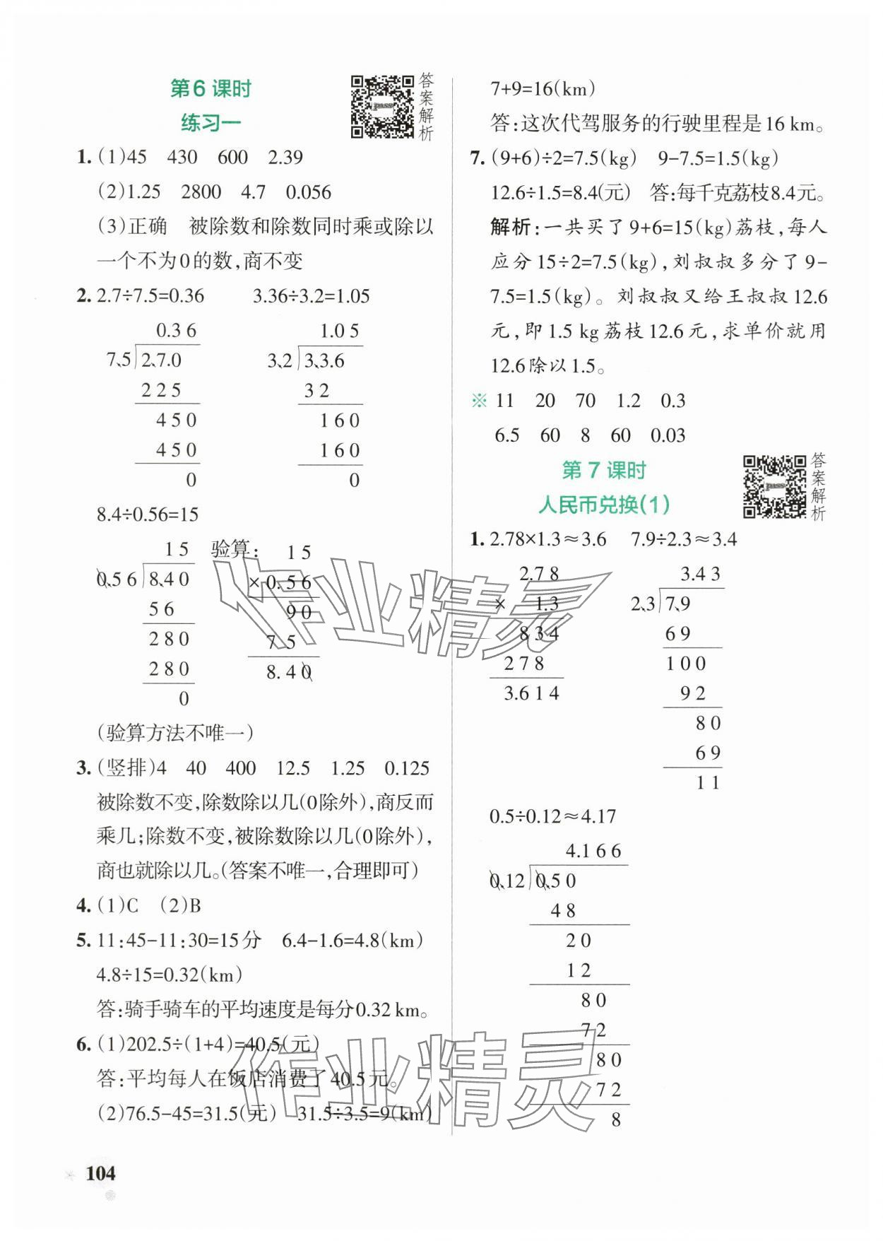 2025年小學(xué)學(xué)霸作業(yè)本五年級(jí)數(shù)學(xué)上冊(cè)北師大版廣東專(zhuān)版 參考答案第4頁(yè)
