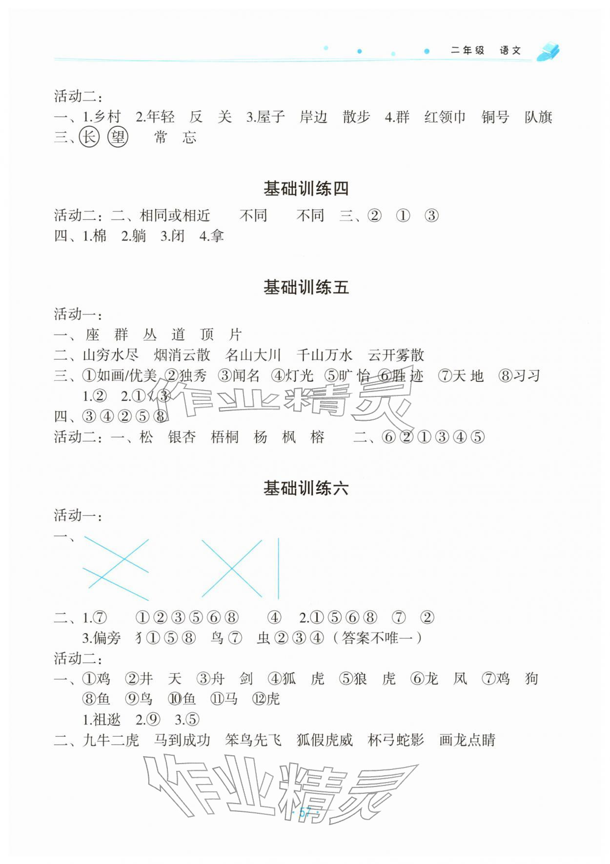 2026年寒假作業(yè)北京教育出版社二年級(jí)語(yǔ)文人教版&nbsp;參考答案第2頁(yè)