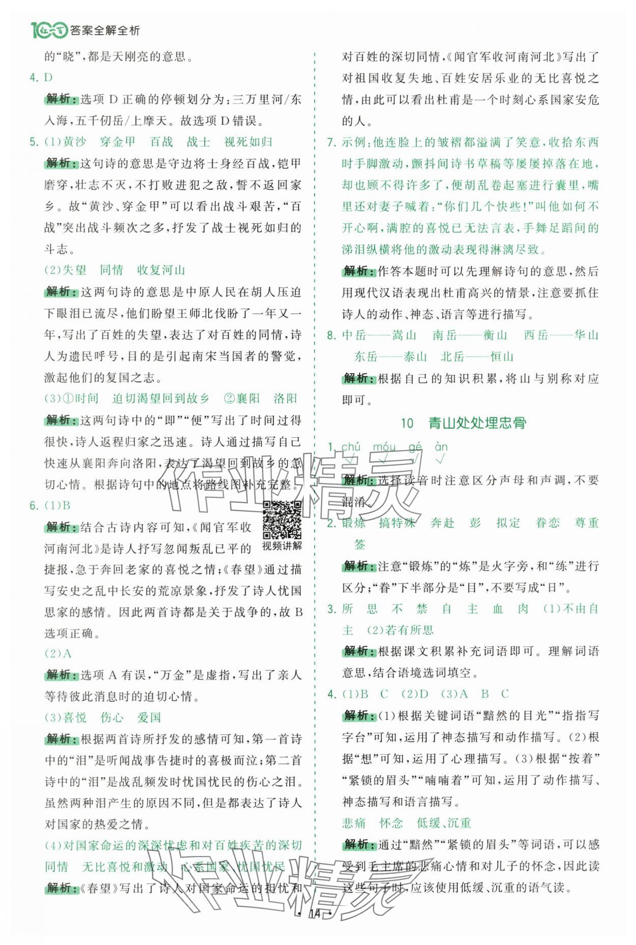 2025年課時(shí)一本通五年級(jí)語(yǔ)文下冊(cè)人教版深圳專版 參考答案第14頁(yè)