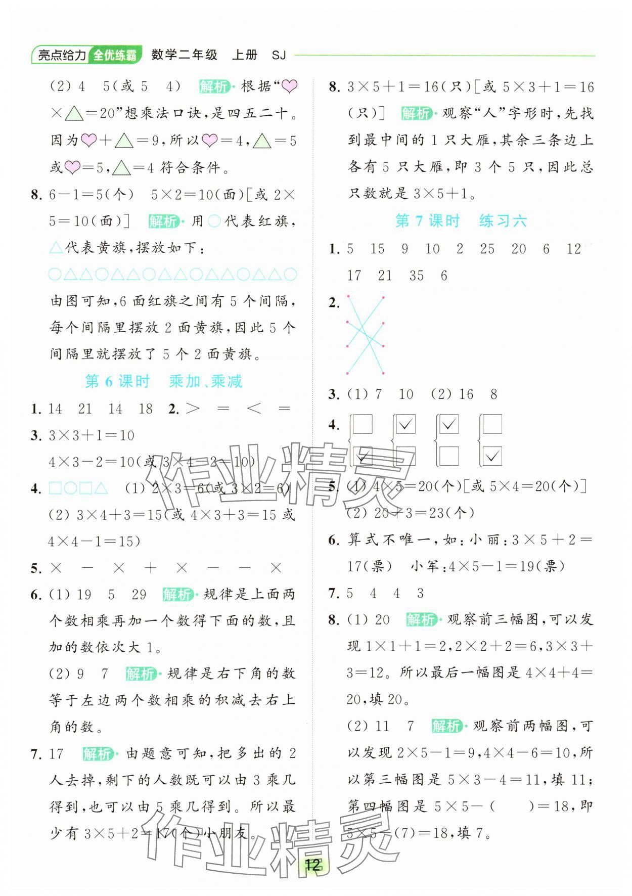 2023年亮點(diǎn)給力全優(yōu)練霸二年級(jí)數(shù)學(xué)上冊(cè)蘇教版 參考答案第12頁(yè)