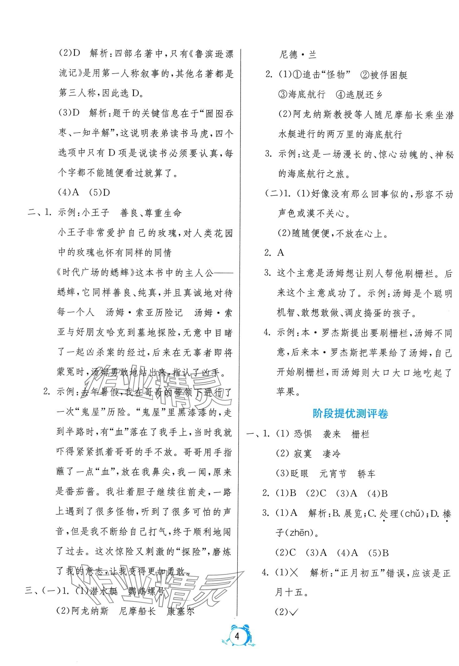 2024年單元雙測(cè)全優(yōu)測(cè)評(píng)卷六年級(jí)語(yǔ)文下冊(cè)人教版 第4頁(yè)