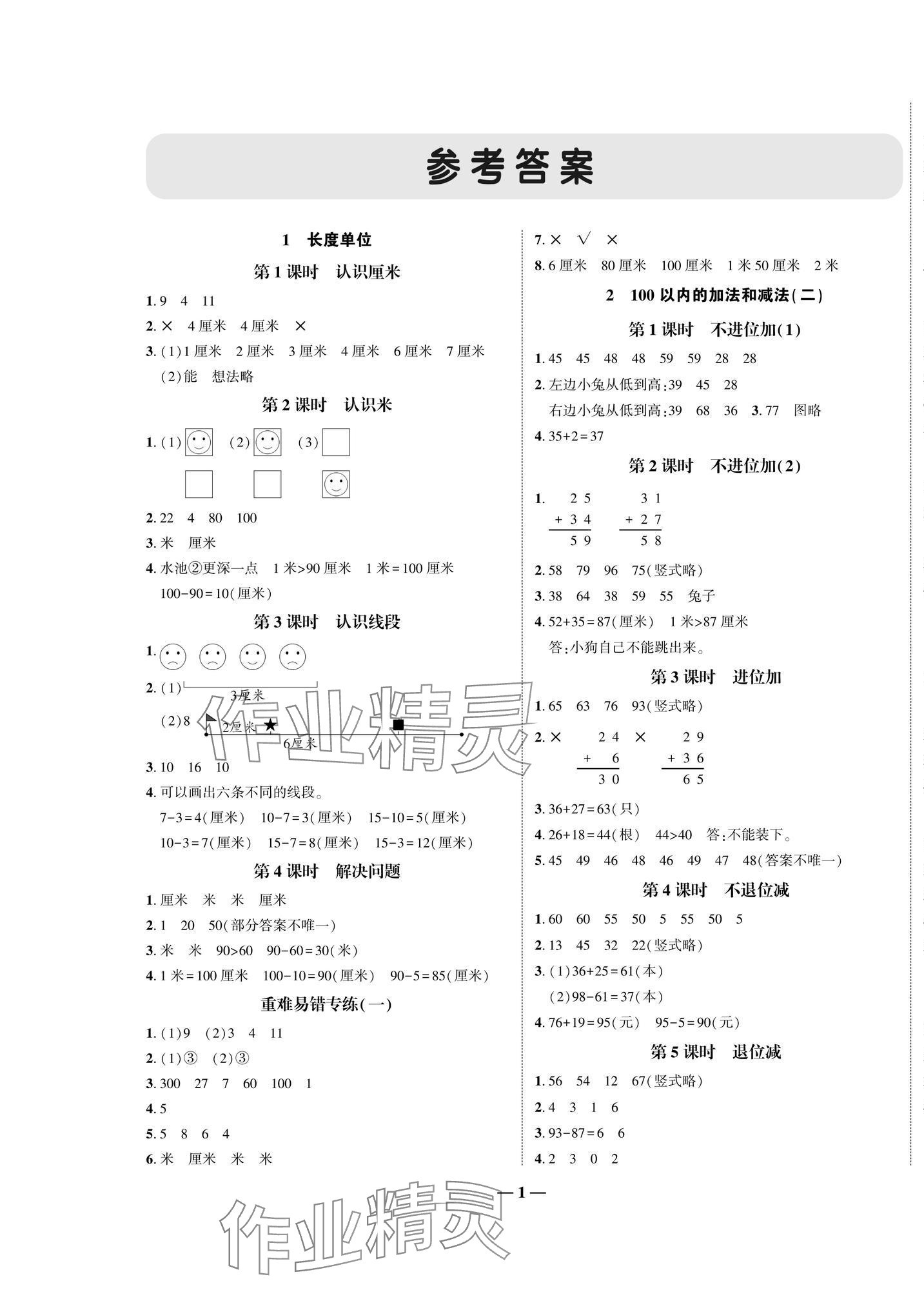 2024年全优课堂作业二年级数学上册人教版 第1页