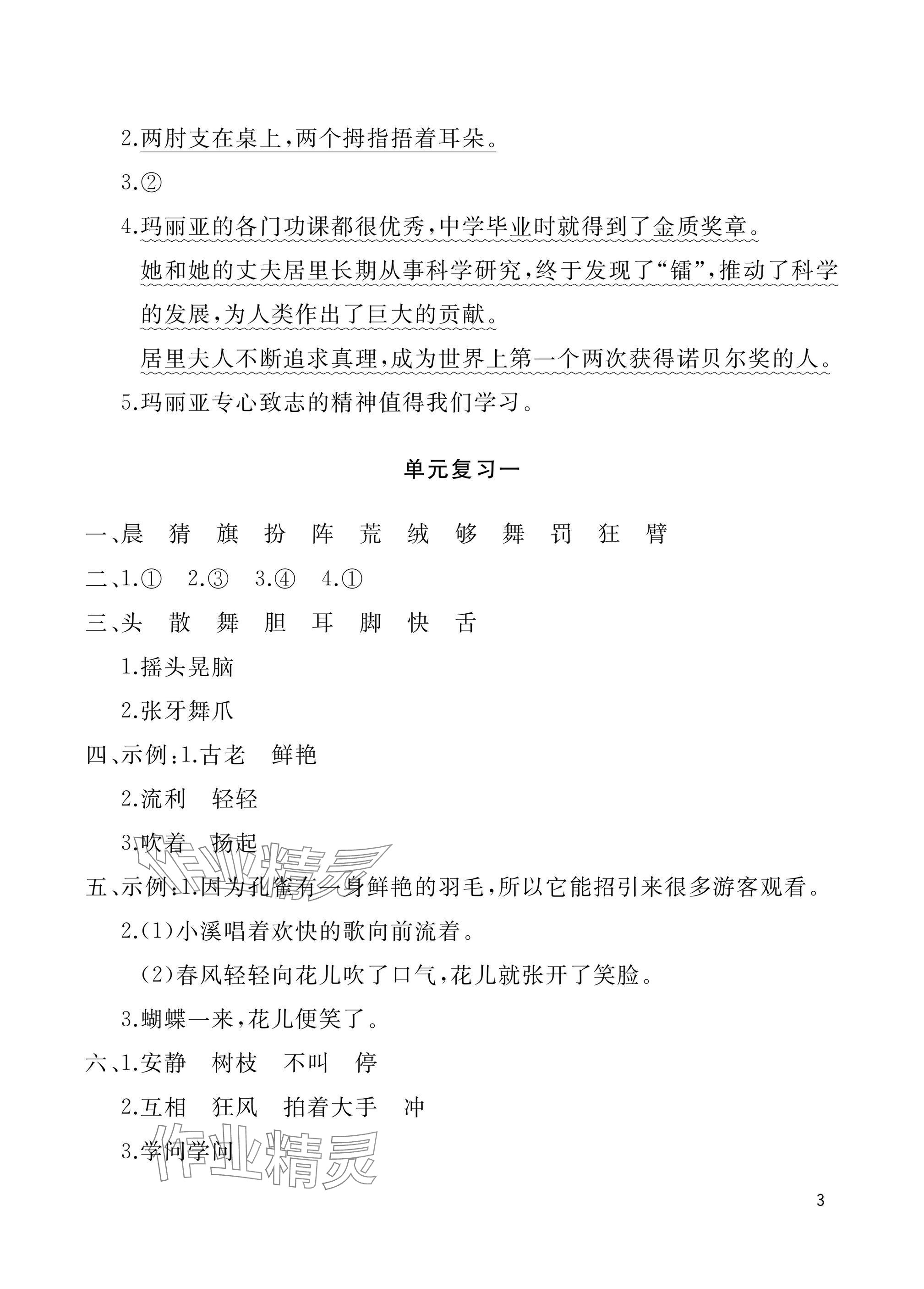 2024年新课堂同步学习与探究三年级语文上册人教版枣庄专版 参考答案第3页