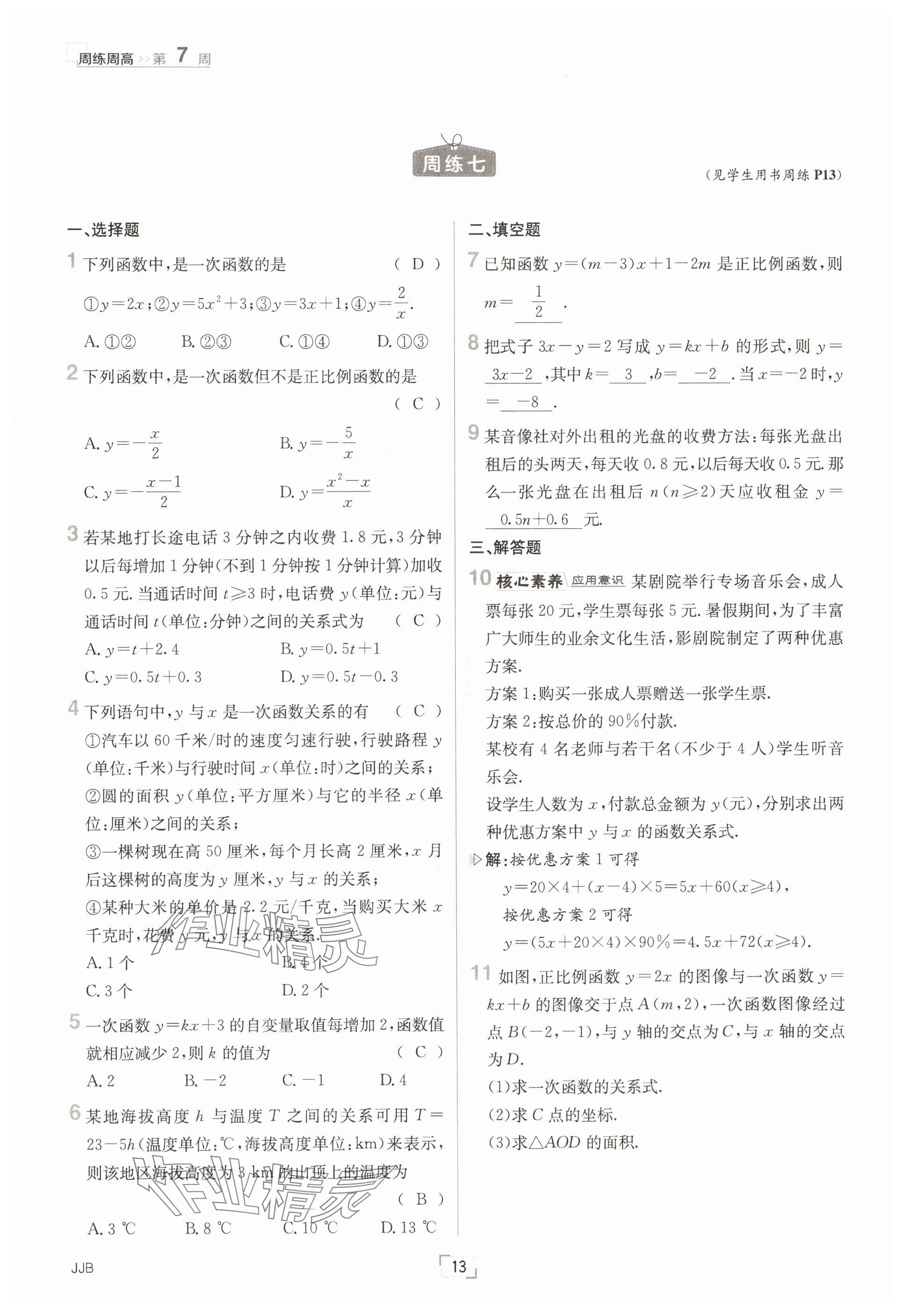 2025年日清周練八年級(jí)數(shù)學(xué)下冊(cè)冀教版 參考答案第13頁(yè)