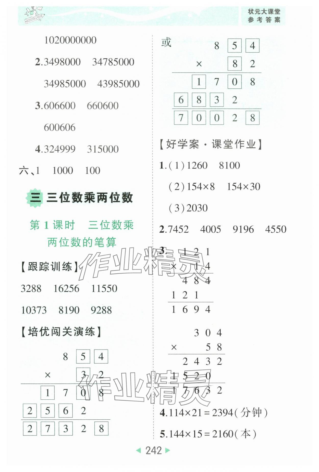2025年黃岡狀元成才路狀元大課堂四年級數(shù)學(xué)下冊蘇教版 參考答案第8頁