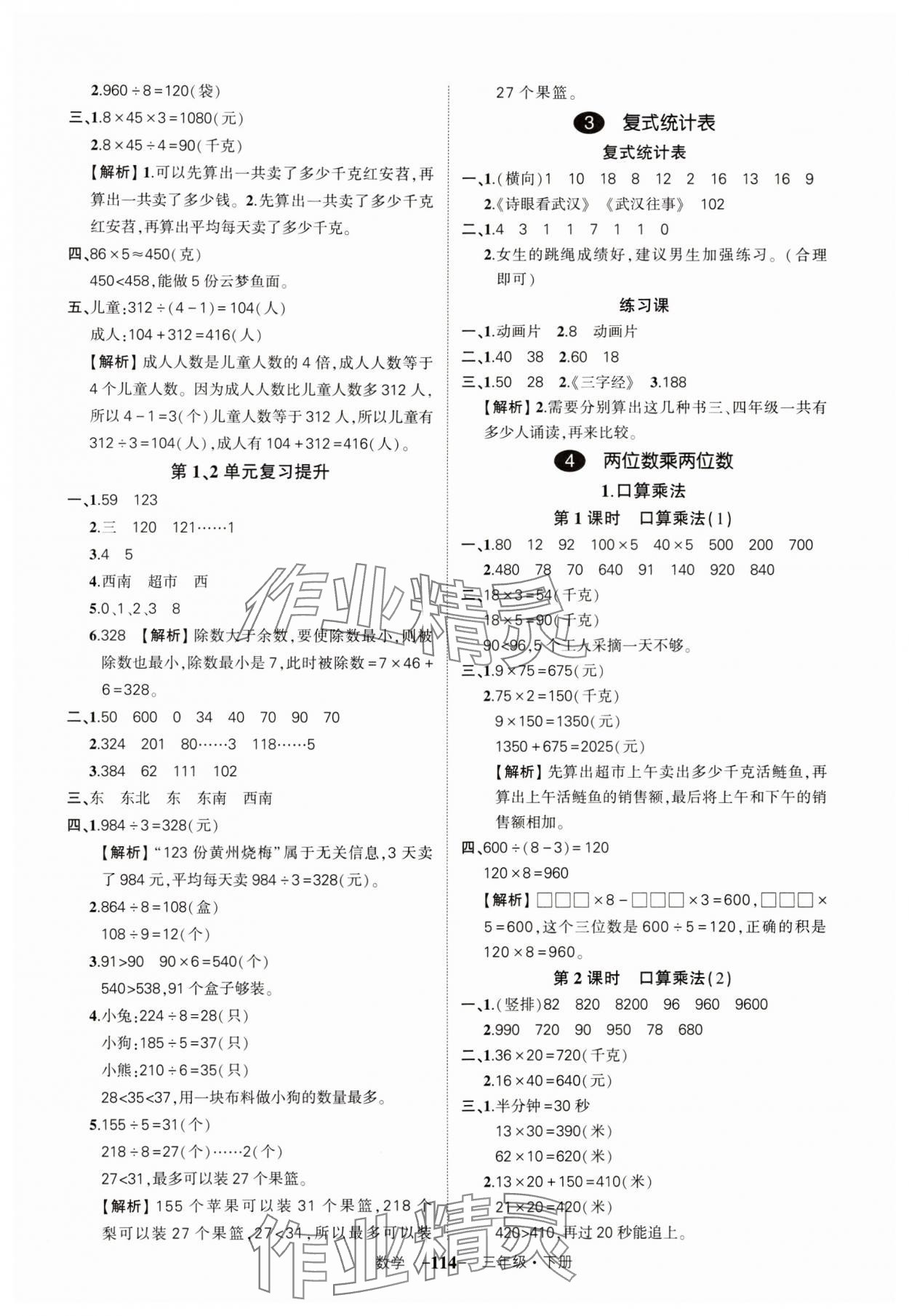 2024年状元成才路创优作业100分三年级数学下册人教版湖北专版 参考答案第4页