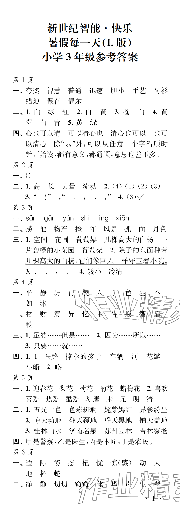 2024年快樂暑假每一天三年級L版 參考答案第1頁