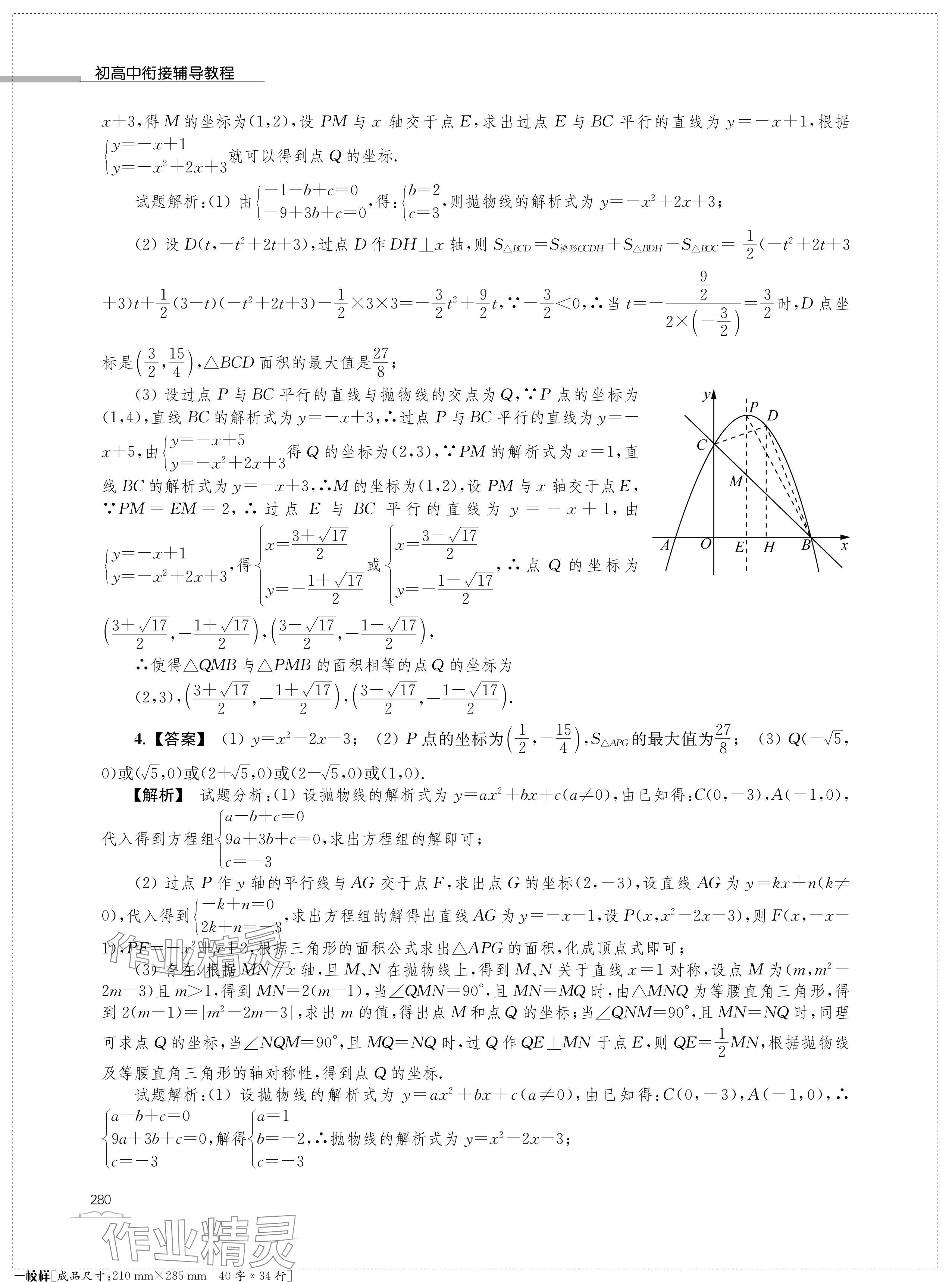 2024年收获假期初升高衔接教程九年级合订本&nbsp;参考答案第12页