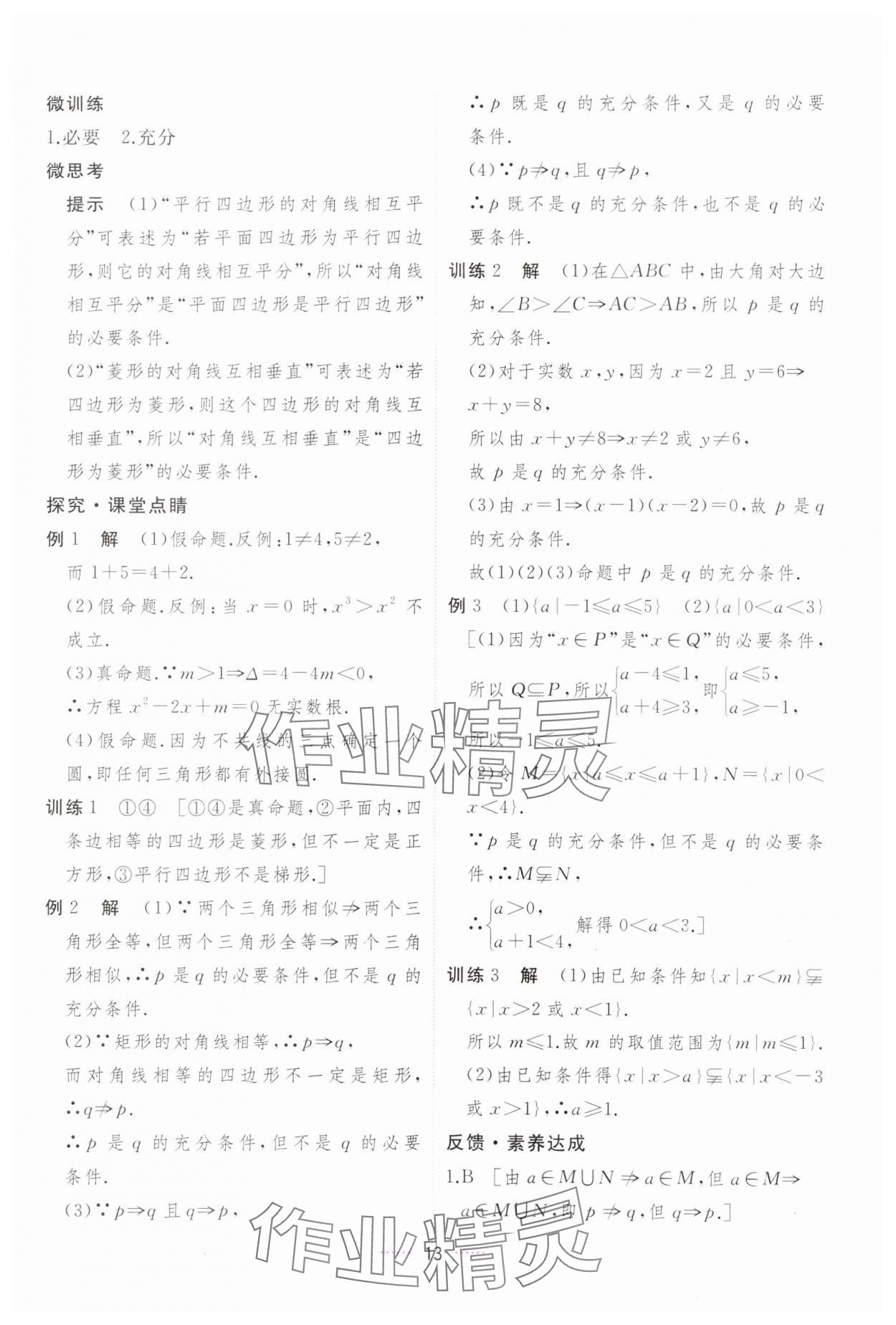 2023年三维随堂精练高中数学必修第一册人教版A版 第13页