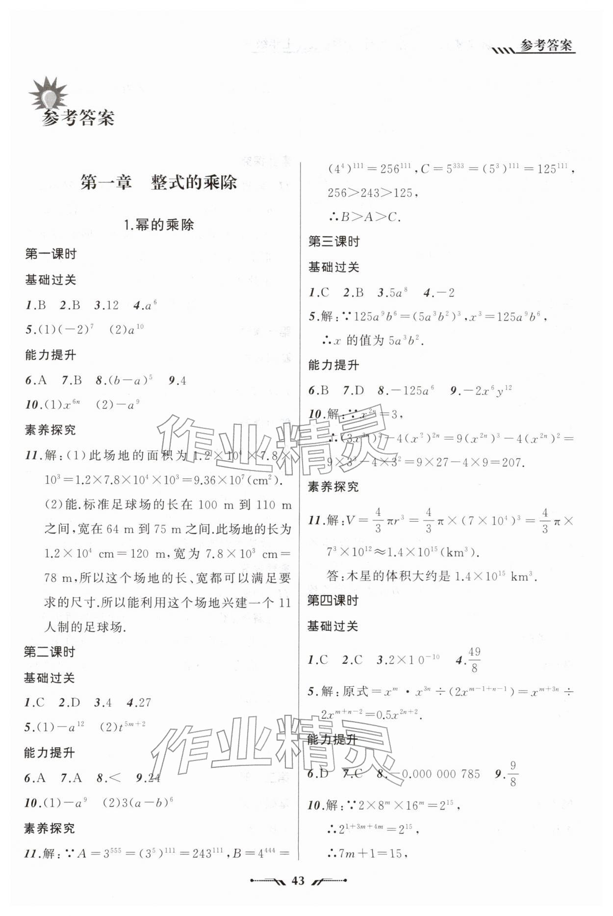 2026年新课程新教材导航学七年级数学下册北师大版&nbsp;参考答案第1页