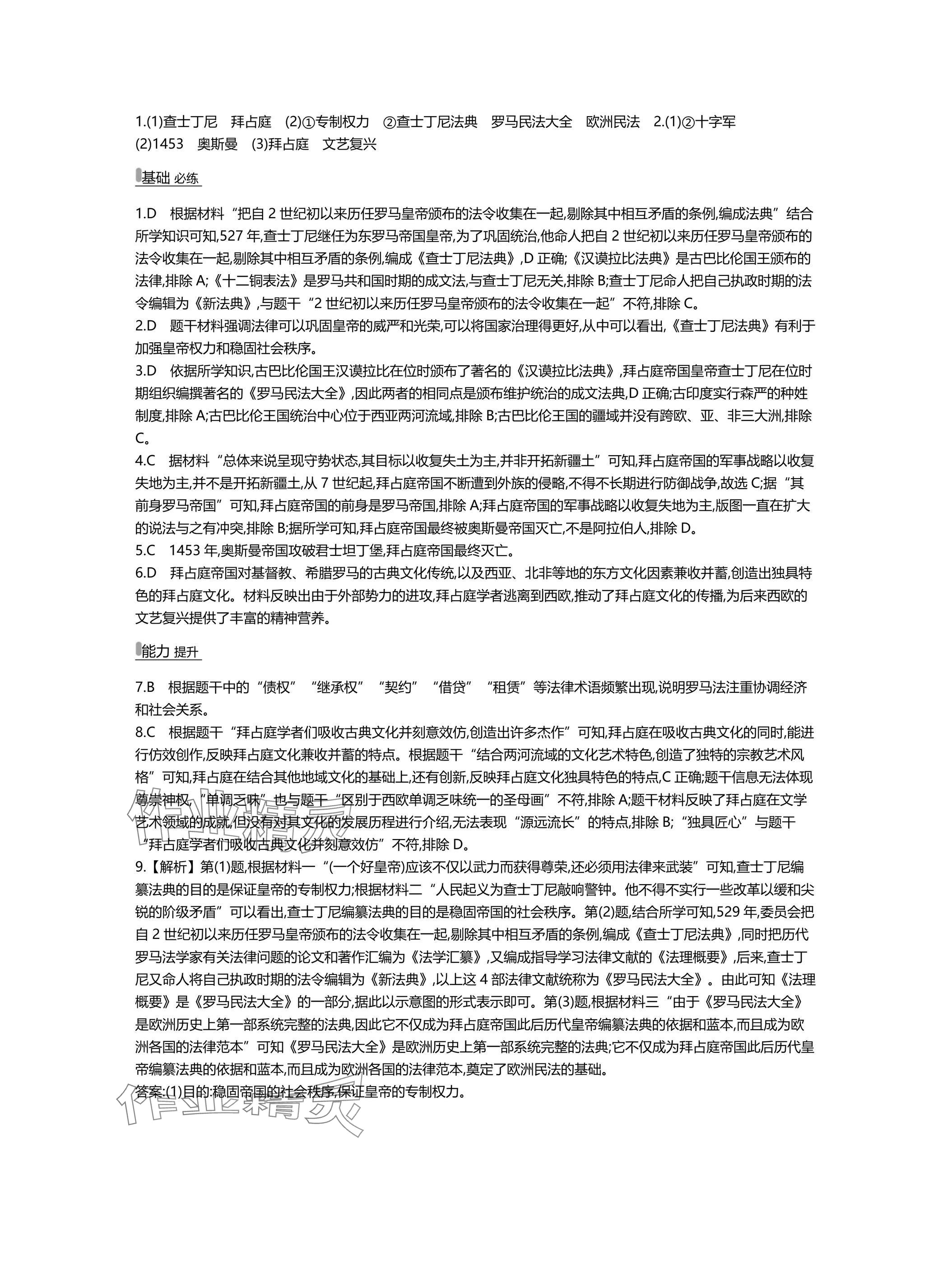 2025年世纪金榜百练百胜九年级历史上册人教版湖北专版 参考答案第9页