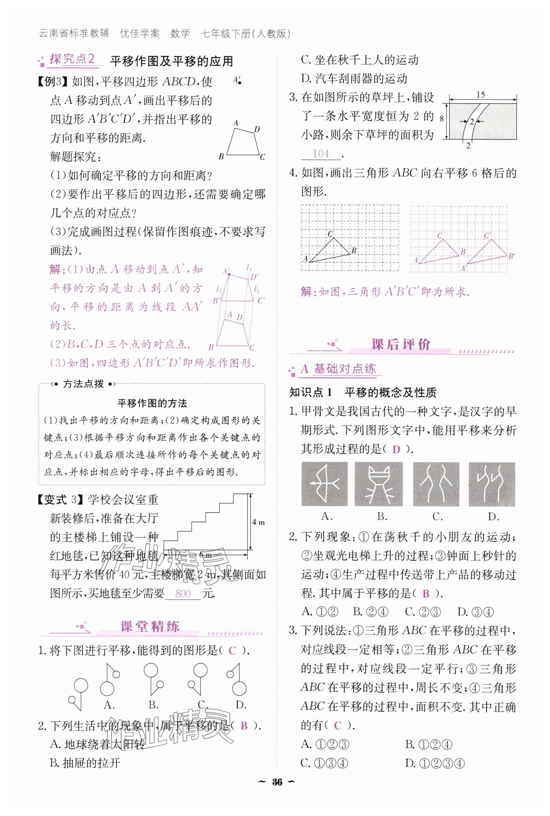 2025年云南省標(biāo)準(zhǔn)教輔優(yōu)佳學(xué)案七年級(jí)數(shù)學(xué)下冊(cè)人教版 參考答案第36頁(yè)