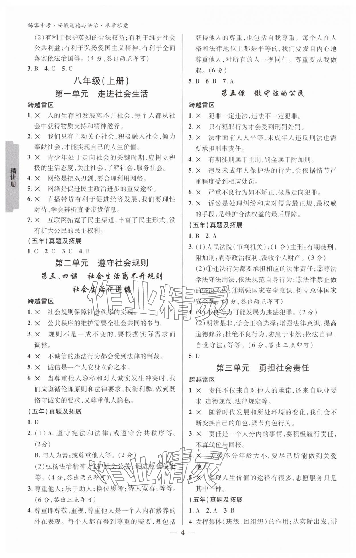 2024年練客中考提優(yōu)方案道德與法治中考人教版安徽專版&nbsp;參考答案第3頁(yè)
